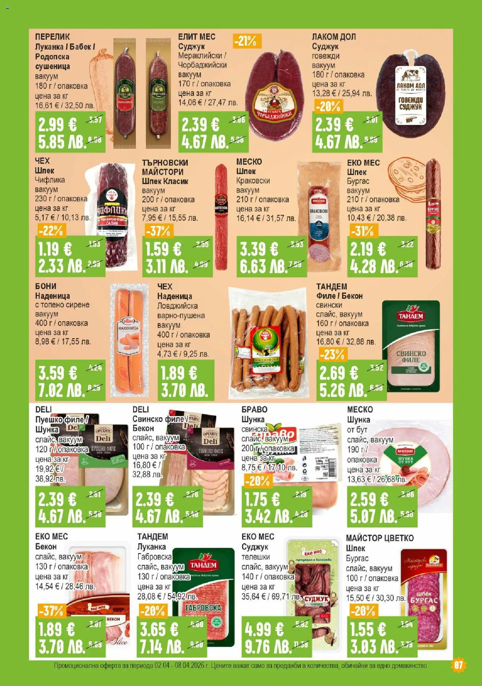 {H1} | Страница: 7 | Продукти: Салам, Сирене, Наденица, Топено сирене