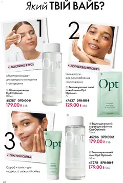 Oriflame акції дійснийкції з 29.03.2026 | Сторінка: 40 | Товари: Вода, Міцелярна вода, Патчі, Скраб