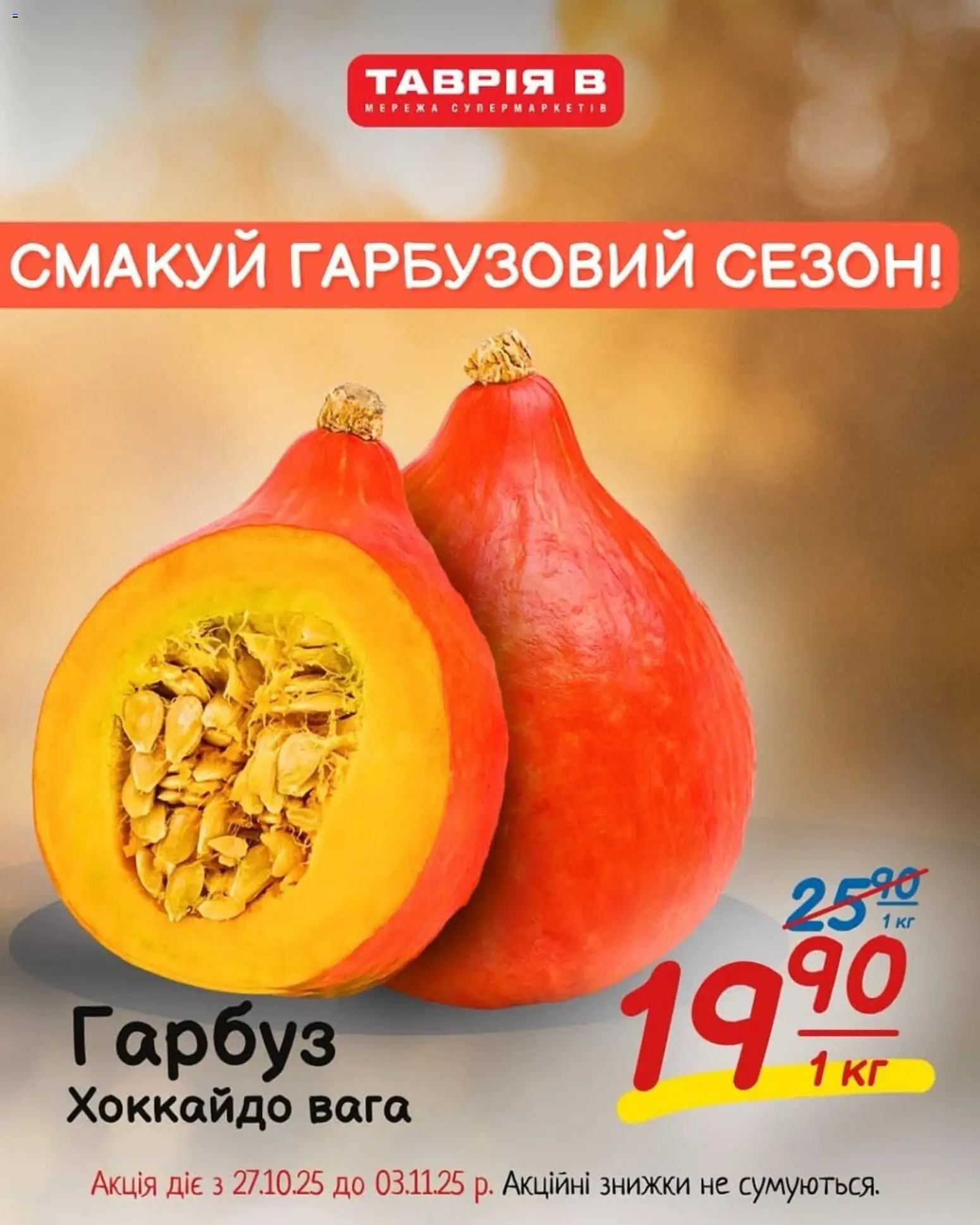 Таврия в Kаталог - дійснийкції з 27.10.2025 | Сторінка: 1 | Товари: Гарбуз