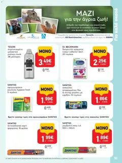  | Σελίδα: 52 | Προϊόντα: Αντικολλητικό χαρτί, Μαλακτικό, Μαλακτικό ρούχων