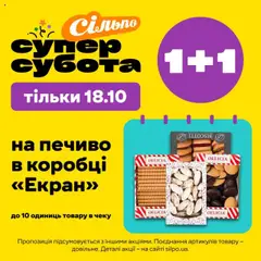 Сільпо акції дійснийкції з 18.10.2025