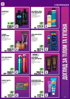 VARUS акції дійснийкції з 17.03.2026 | Сторінка: 21 | Товари: Шампунь, Крем, Гель для душу, Зубна паста