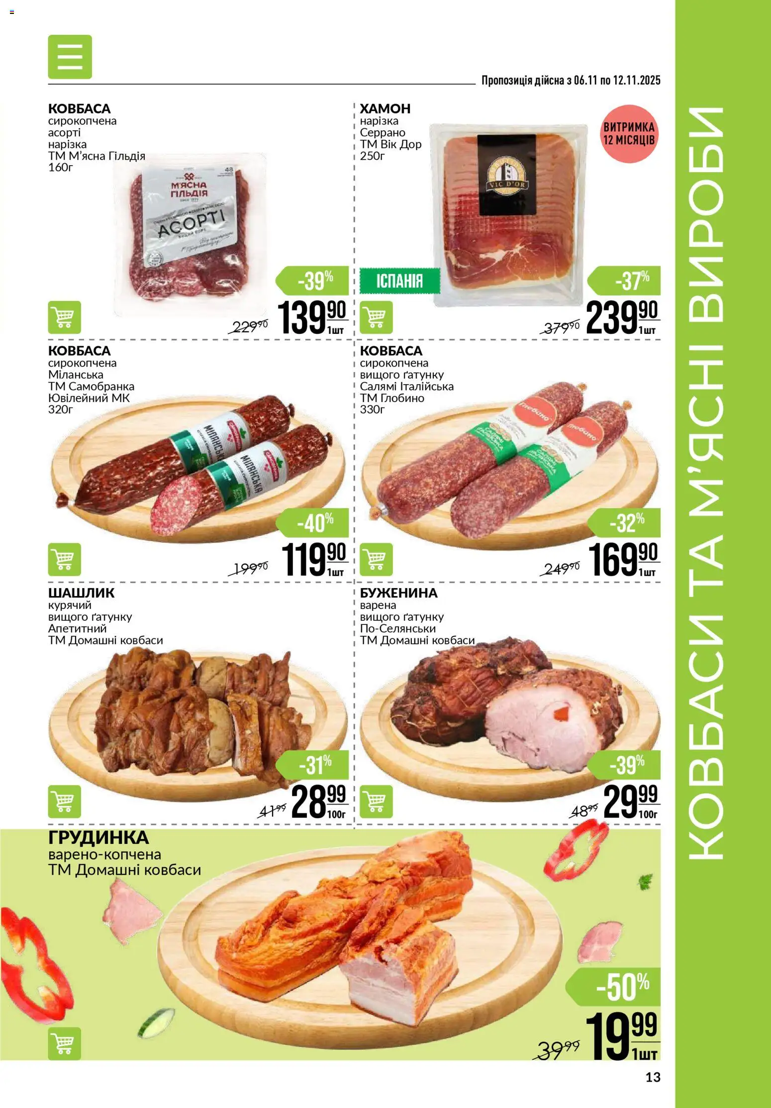 VARUS Kаталог - дійснийкції з 06.11.2025 | Сторінка: 13 | Товари: Салямі, Ковбаса, Шашлик