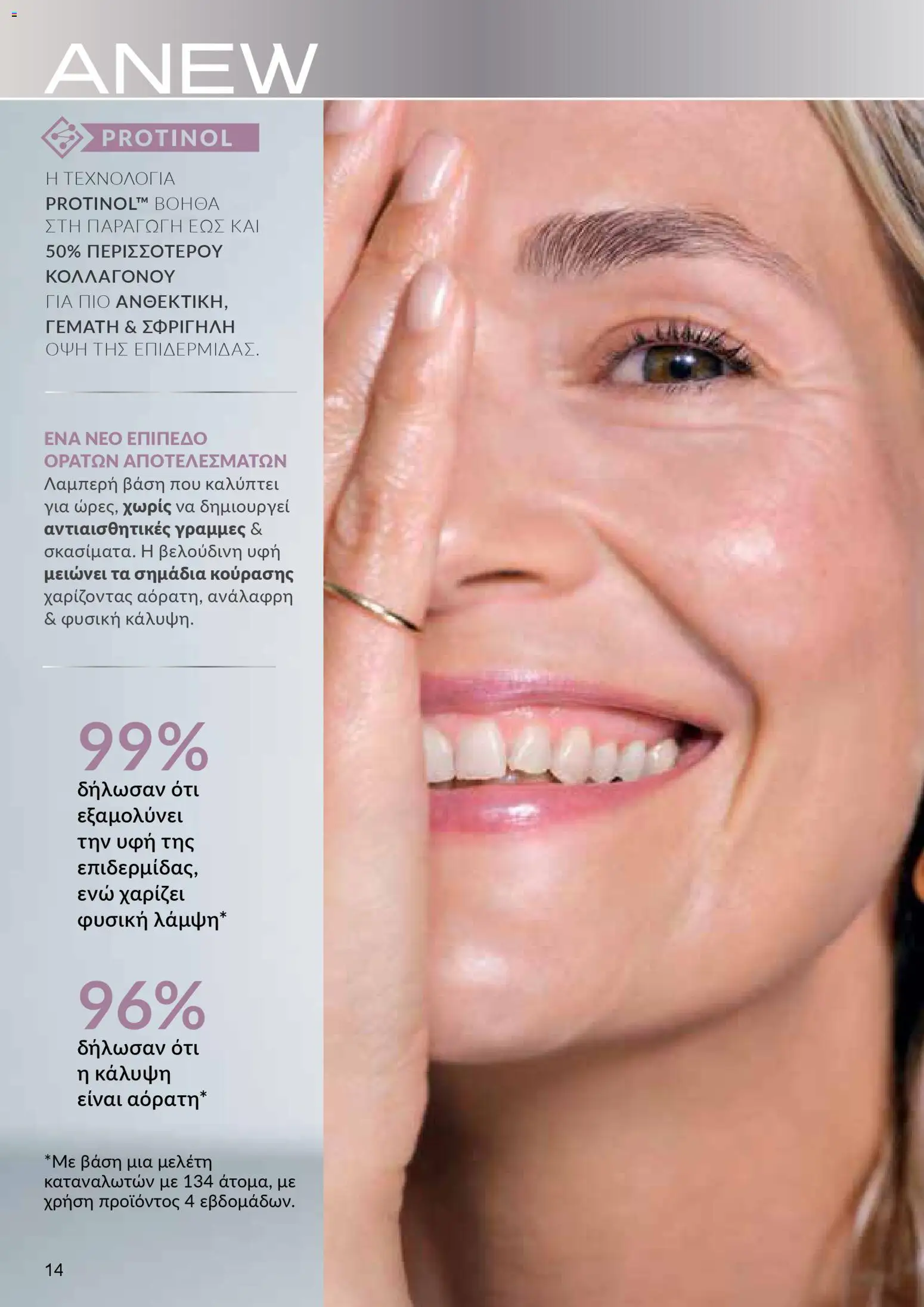 AVON φυλλαδιο – σε ισχύ από 09.03.2026 | Σελίδα: 14