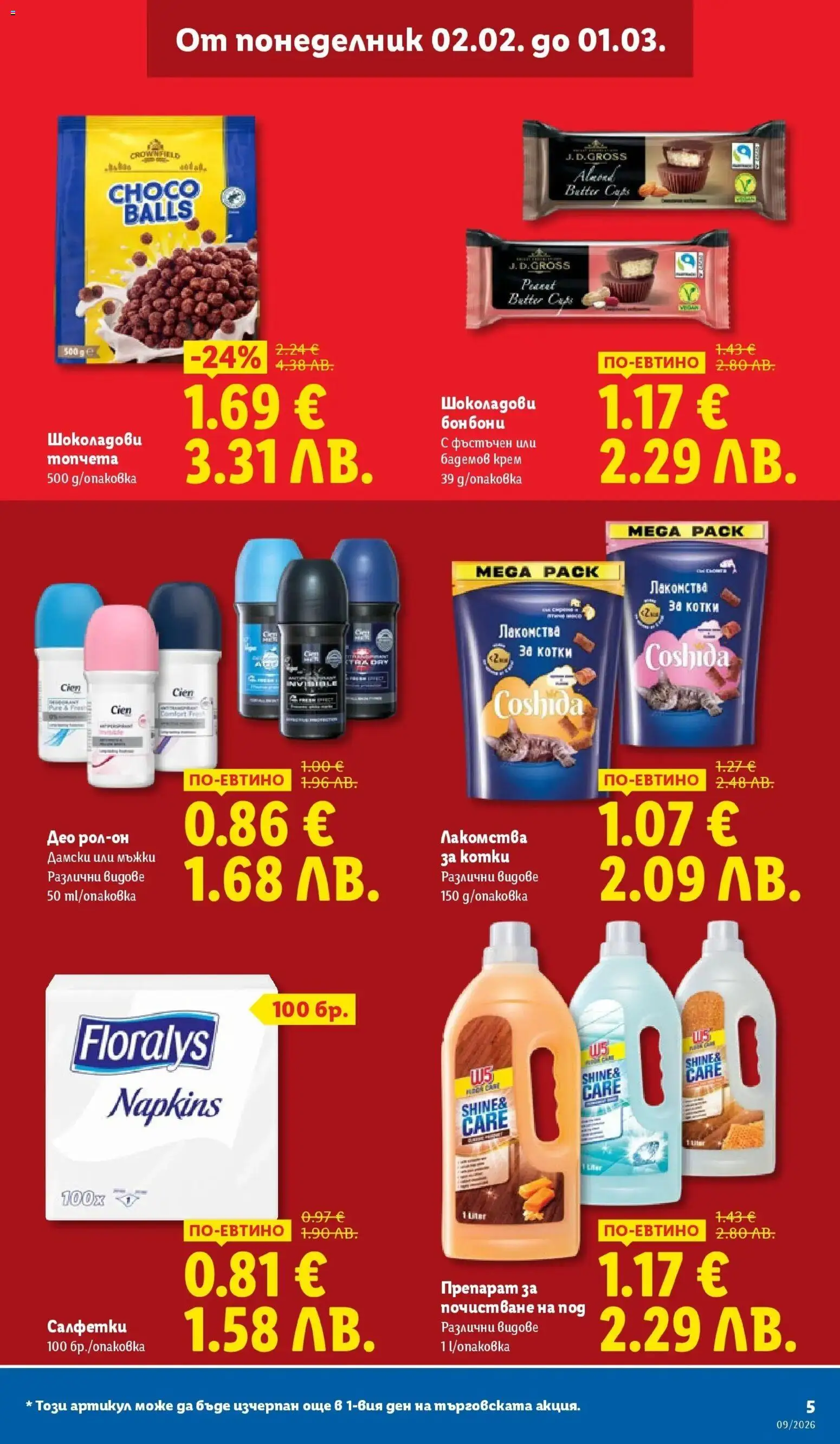 {H1} | Страница: 5 | Продукти: Препарат, Крем, Бонбони, Рол-он