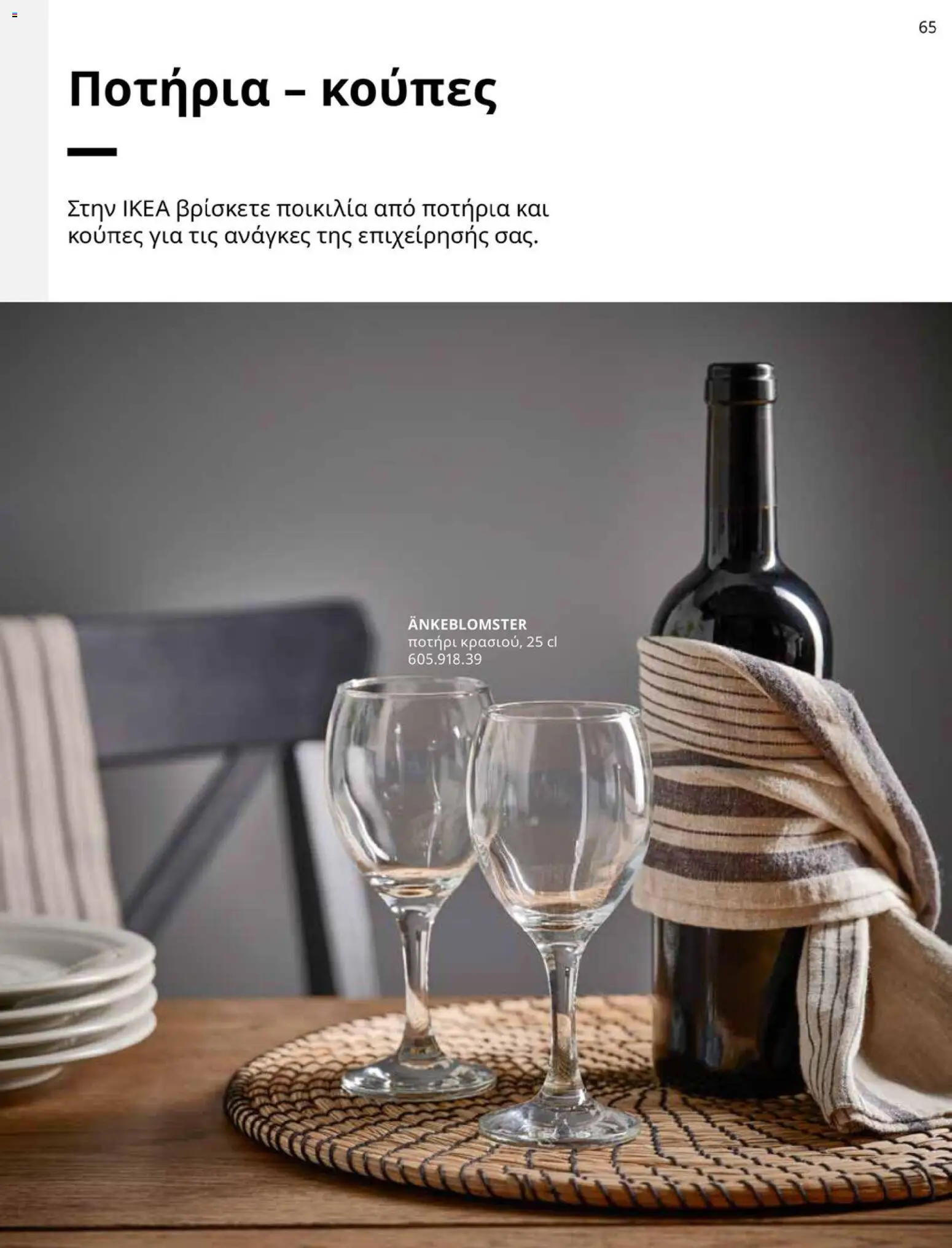  | Σελίδα: 65