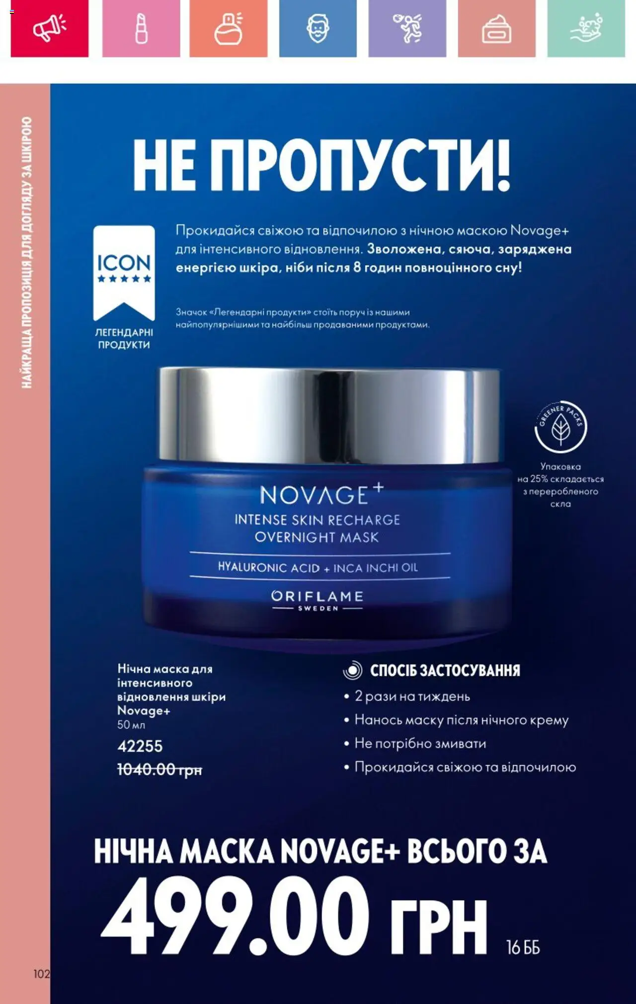 Oriflame Kаталог - дійснийкції з 25.08.2025 | Сторінка: 102 | Товари: Маска