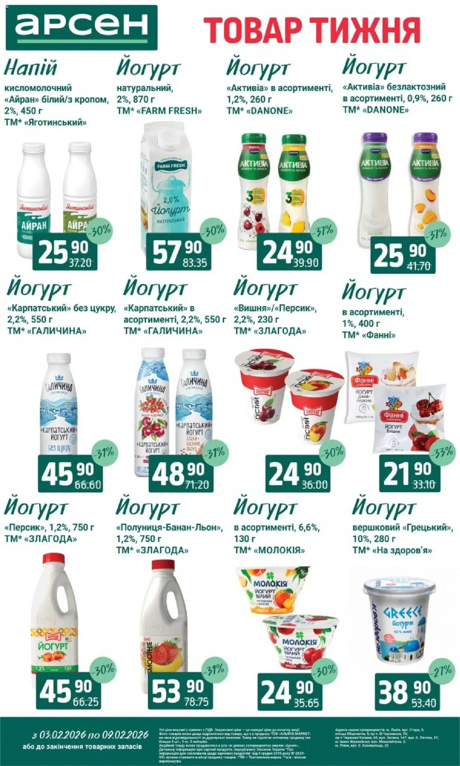 Арсен Kаталог - дійснийкції з 03.02.2026 | Сторінка: 15 | Товари: Напій, Йогурт