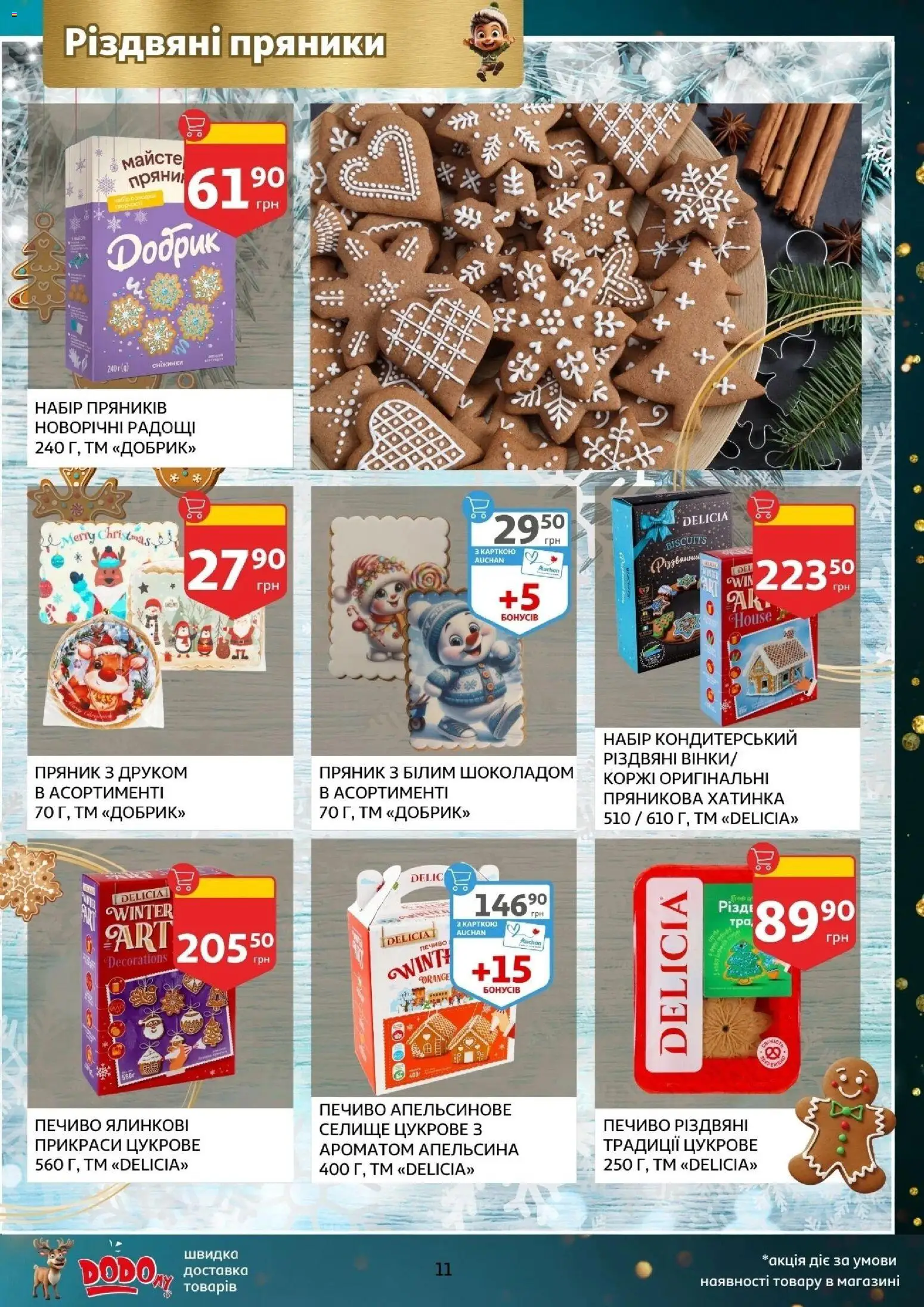Ашан Kаталог - дійснийкції з 12.11.2025 | Сторінка: 11 | Товари: Печиво