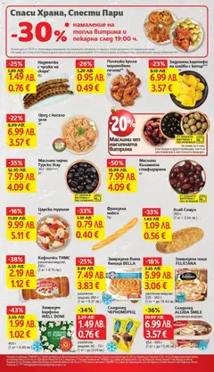 Преглед на Маслини Каламата стафидирана, Маслини Каламата стафидирана - Офертите са валидни от 02.12.2025 | Страница: 15