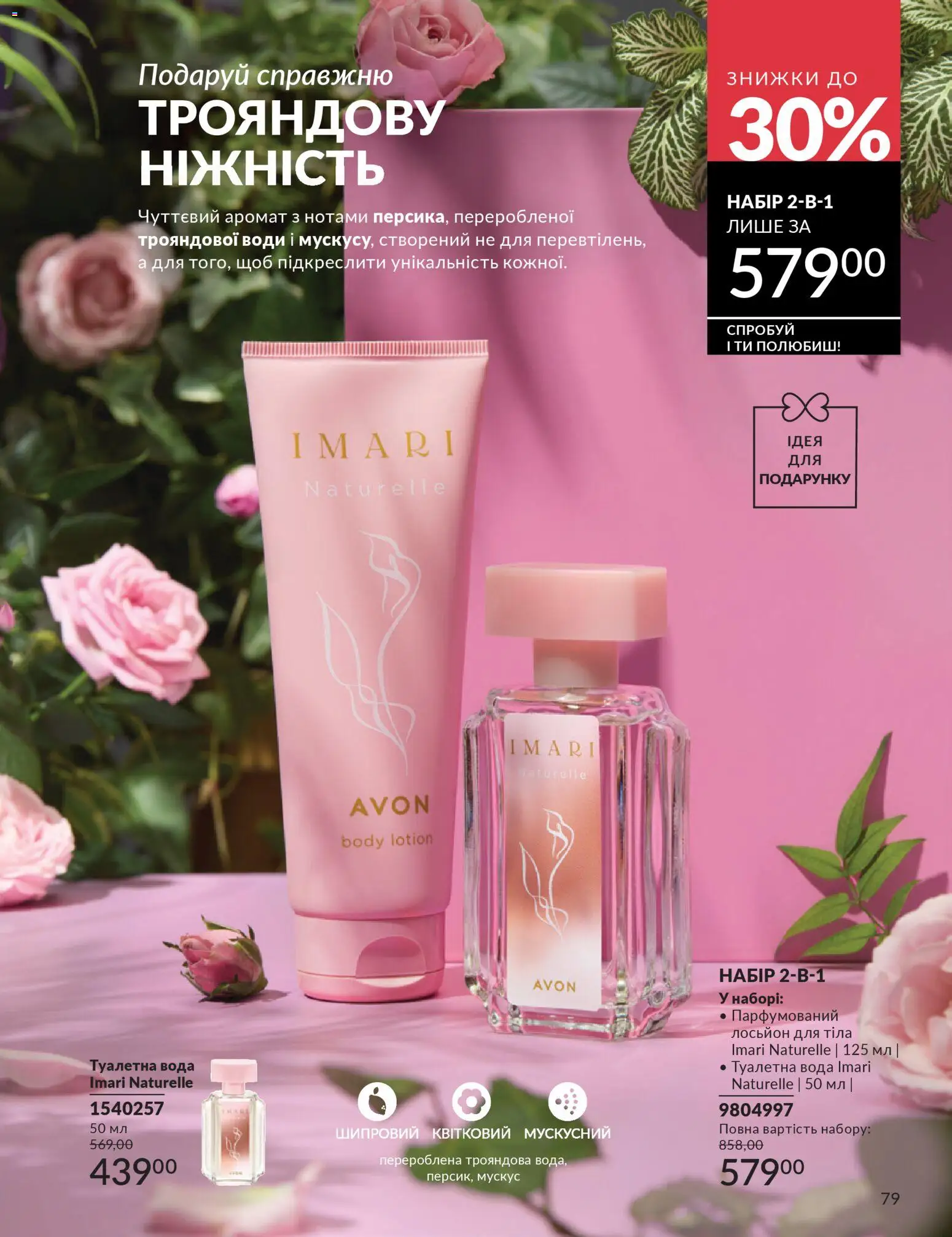 AVON Kаталог - дійснийкції з 31.03.2026 | Сторінка: 79