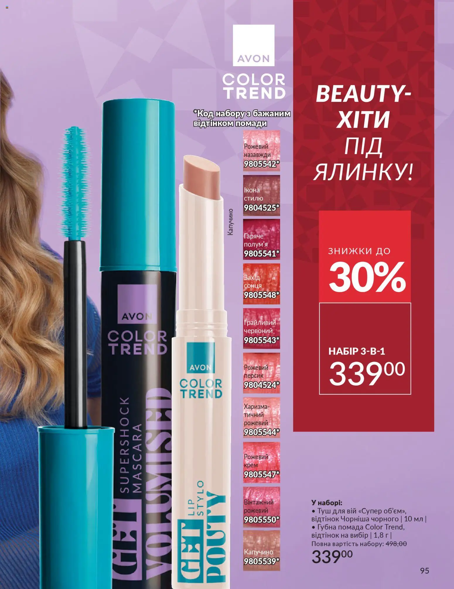AVON Kаталог - дійснийкції з 01.12.2025 | Сторінка: 95 | Товари: Туш, Персик, Помада, Крем