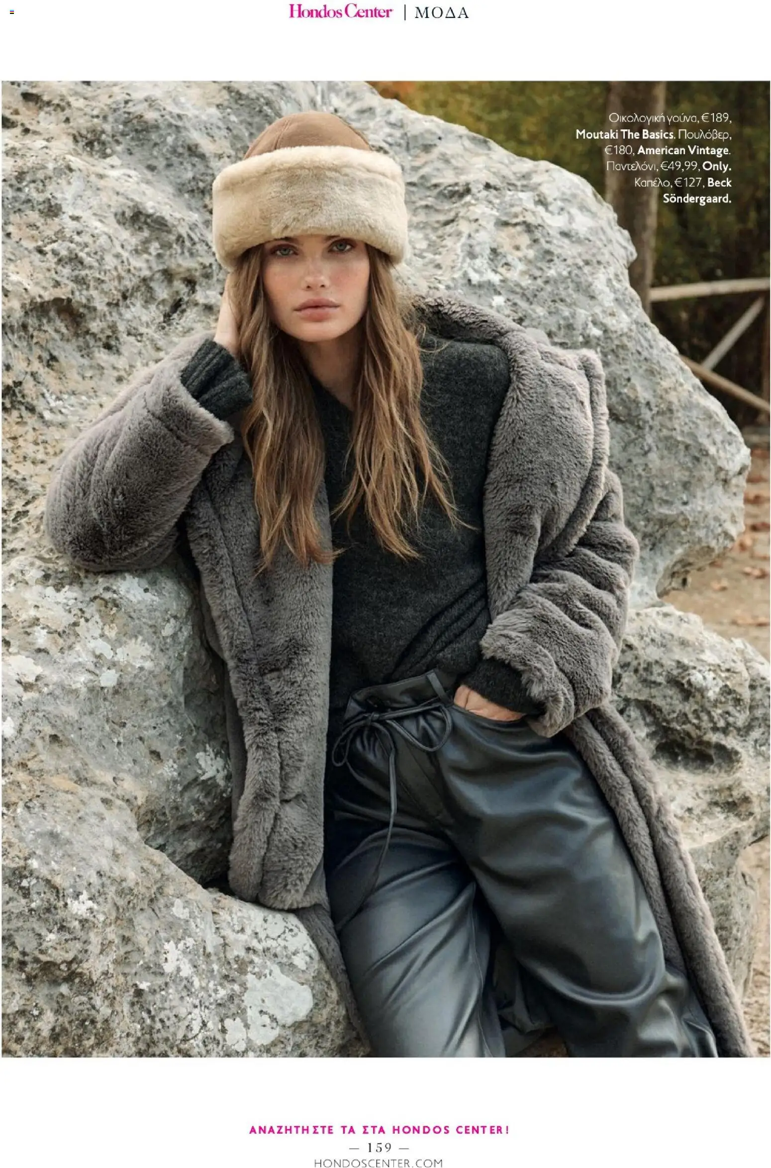 Hondos Center - Kατάλογος Χειμώνας 25/26 από 01/12/2025 🛍️ Δείτε τις καλύτερες προσφορές! | Ελλάδα