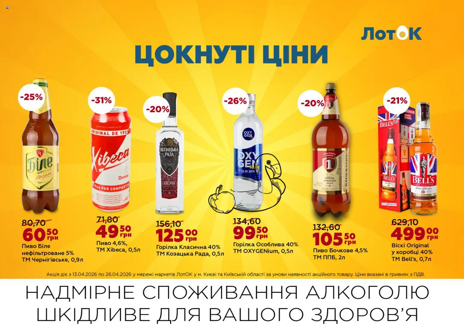ЛотОК Kаталог - дійснийкції з 13.04.2026 | Сторінка: 12 | Товари: Пиво, Горілка, Лоток
