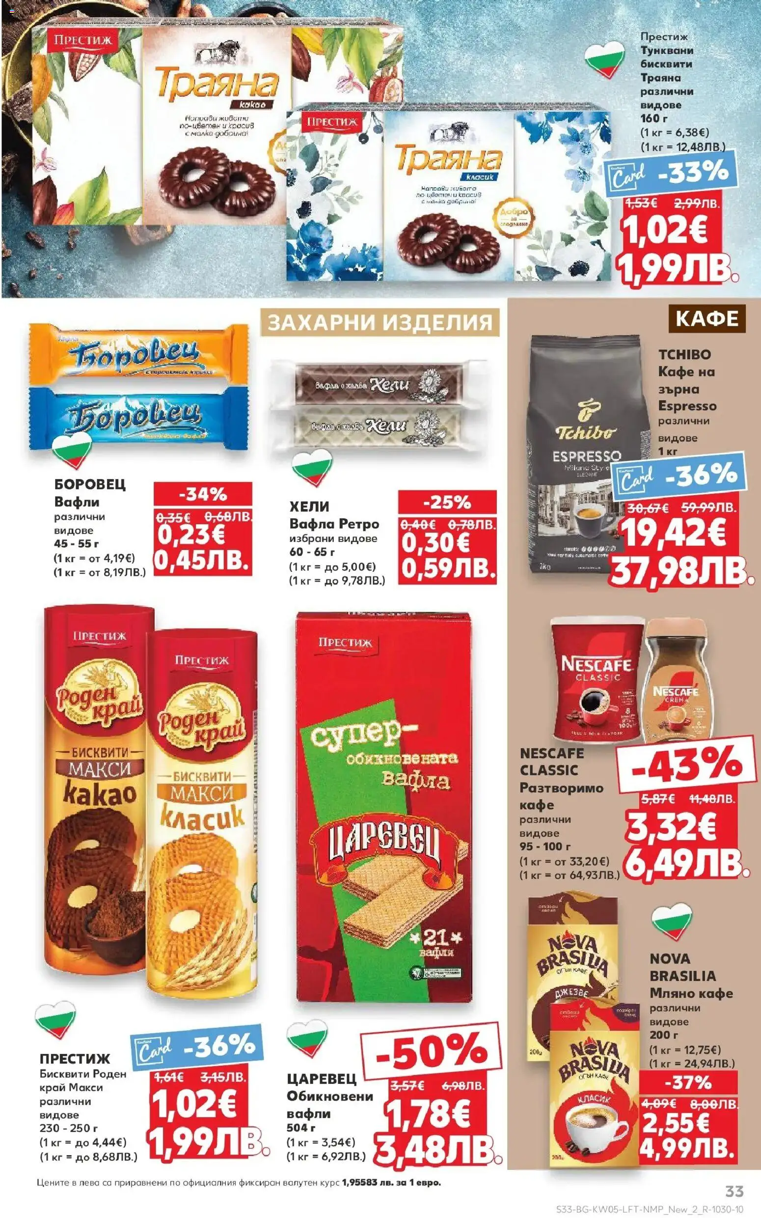 {H1} | Страница: 33 | Продукти: Разтворимо кафе, Кафе, Бисквити, Вафла