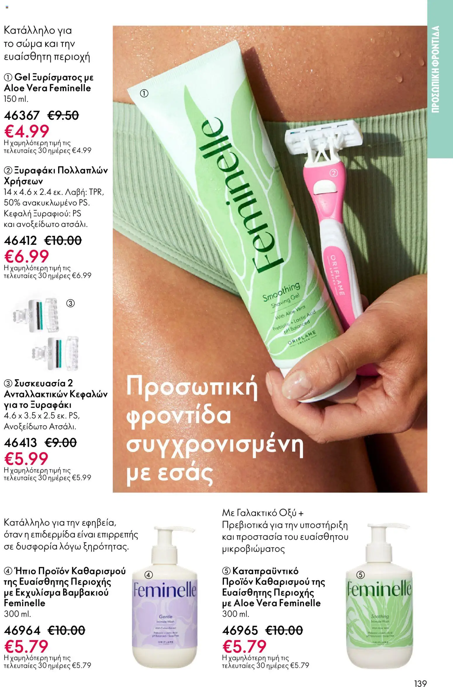 Oriflame - Kατάλογος 04/2026 από 11/03/2026 🛍️ Δείτε τις καλύτερες προσφορές! | Ελλάδα