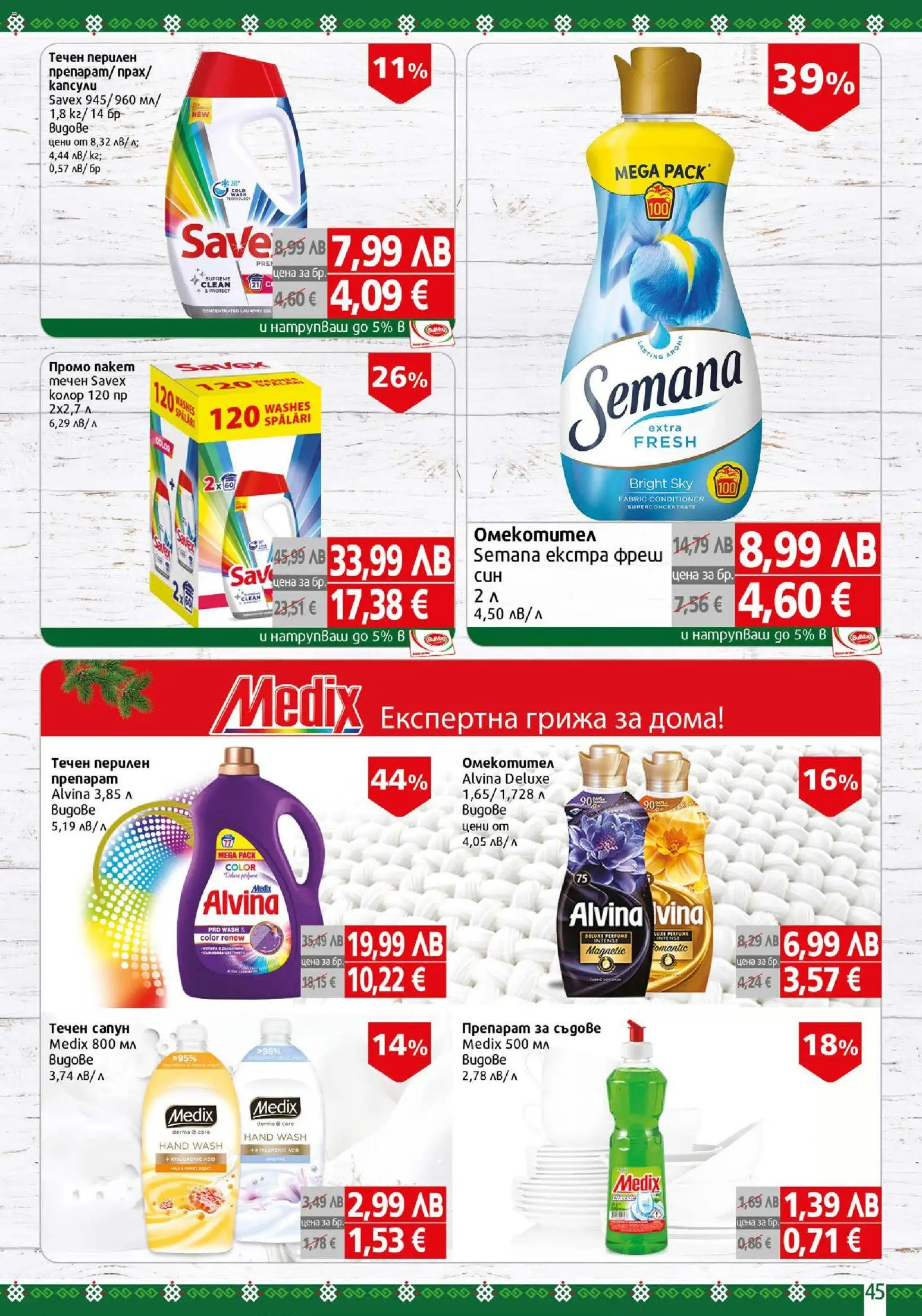 {H1} | Страница: 45 | Продукти: Препарат, Сапун, Препарат за съдове, Течен сапун