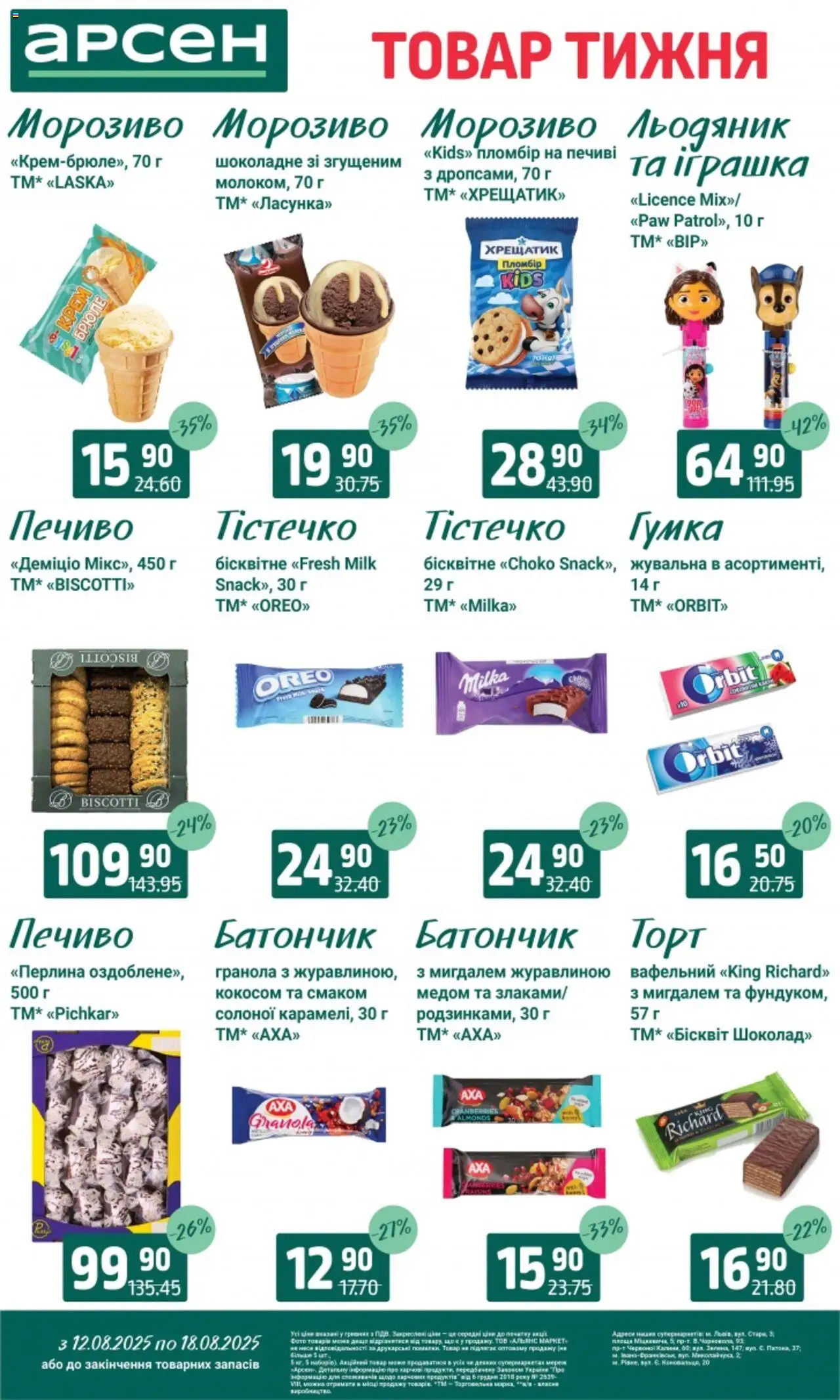 Арсен Kаталог - дійснийкції з 12.08.2025 | Сторінка: 20 | Товари: Печиво, Морозиво, Гранола, Батончик