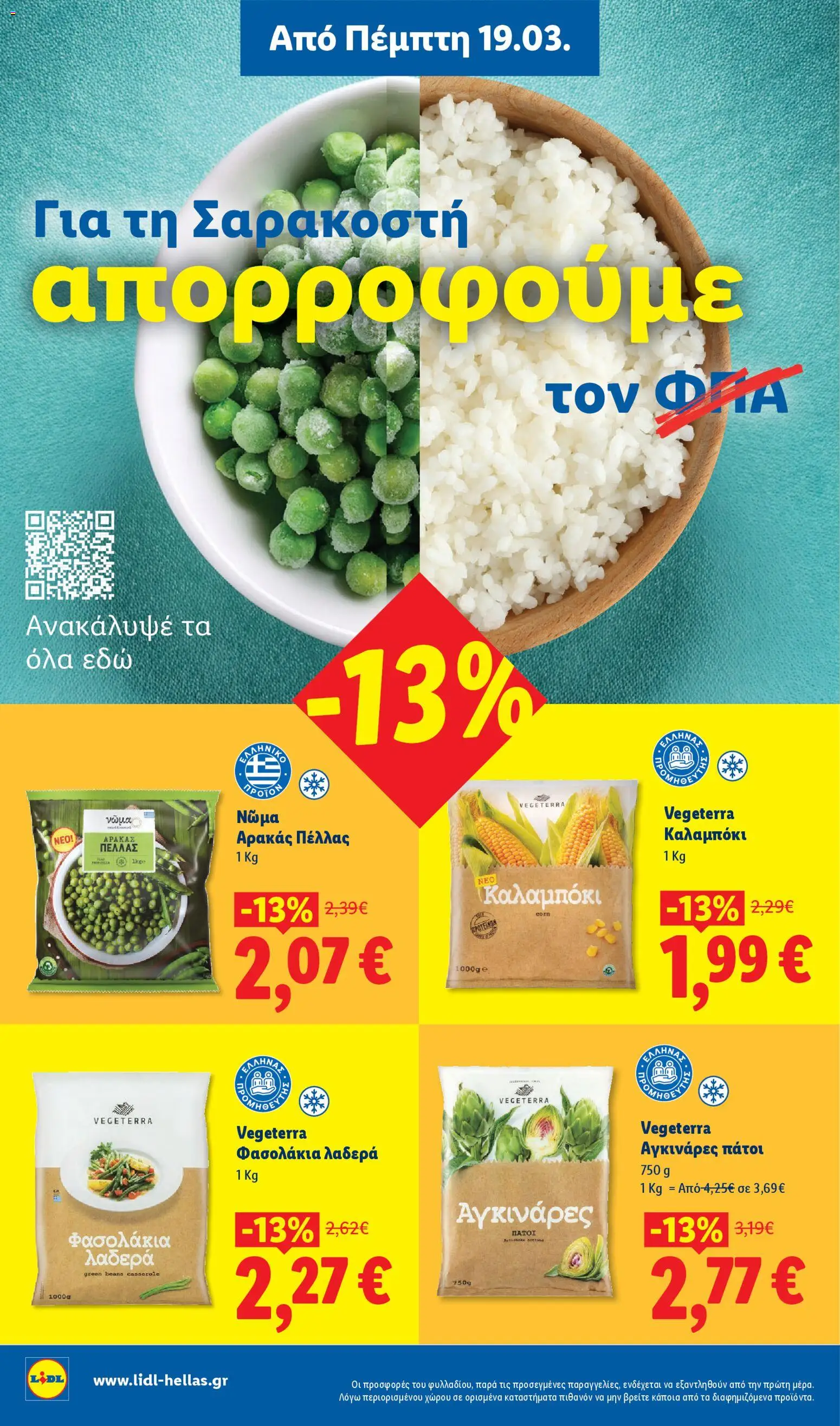  | Σελίδα: 14 | Προϊόντα: Αρακάς, Καλαμπόκι, Φασολάκια