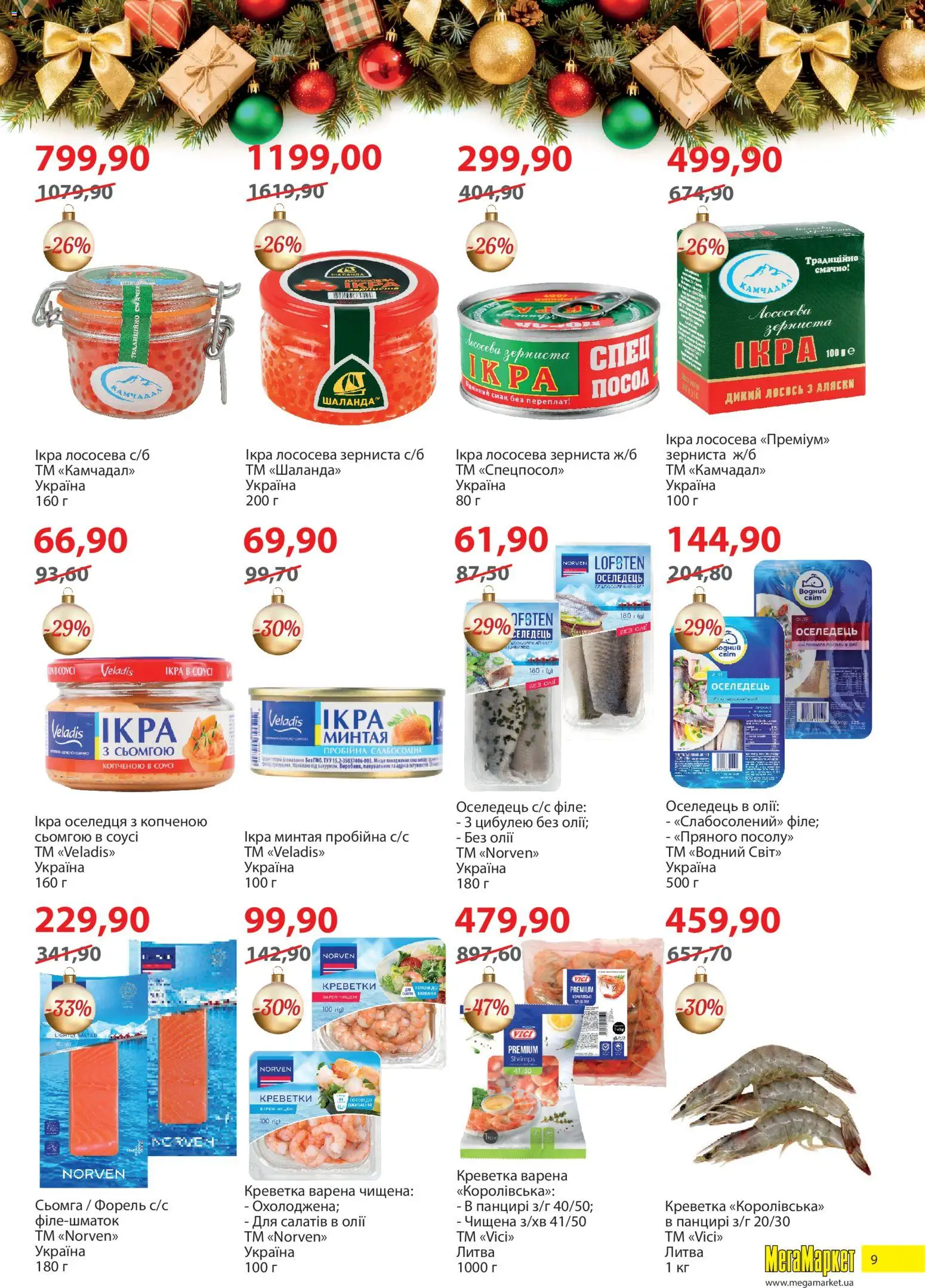 Мегамаркет Kаталог - дійснийкції з 02.12.2025 | Сторінка: 9 | Товари: Лосось, Ікра, Креветки, Сьомга