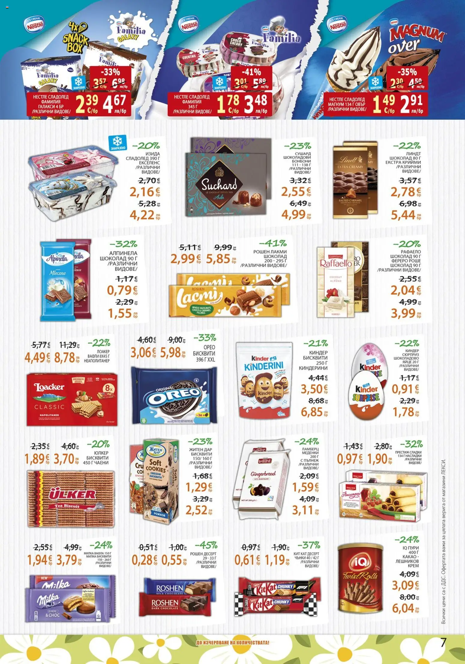 {H1} | Страница: 7 | Продукти: Шоколад, Бонбони, Сладолед, Вафла