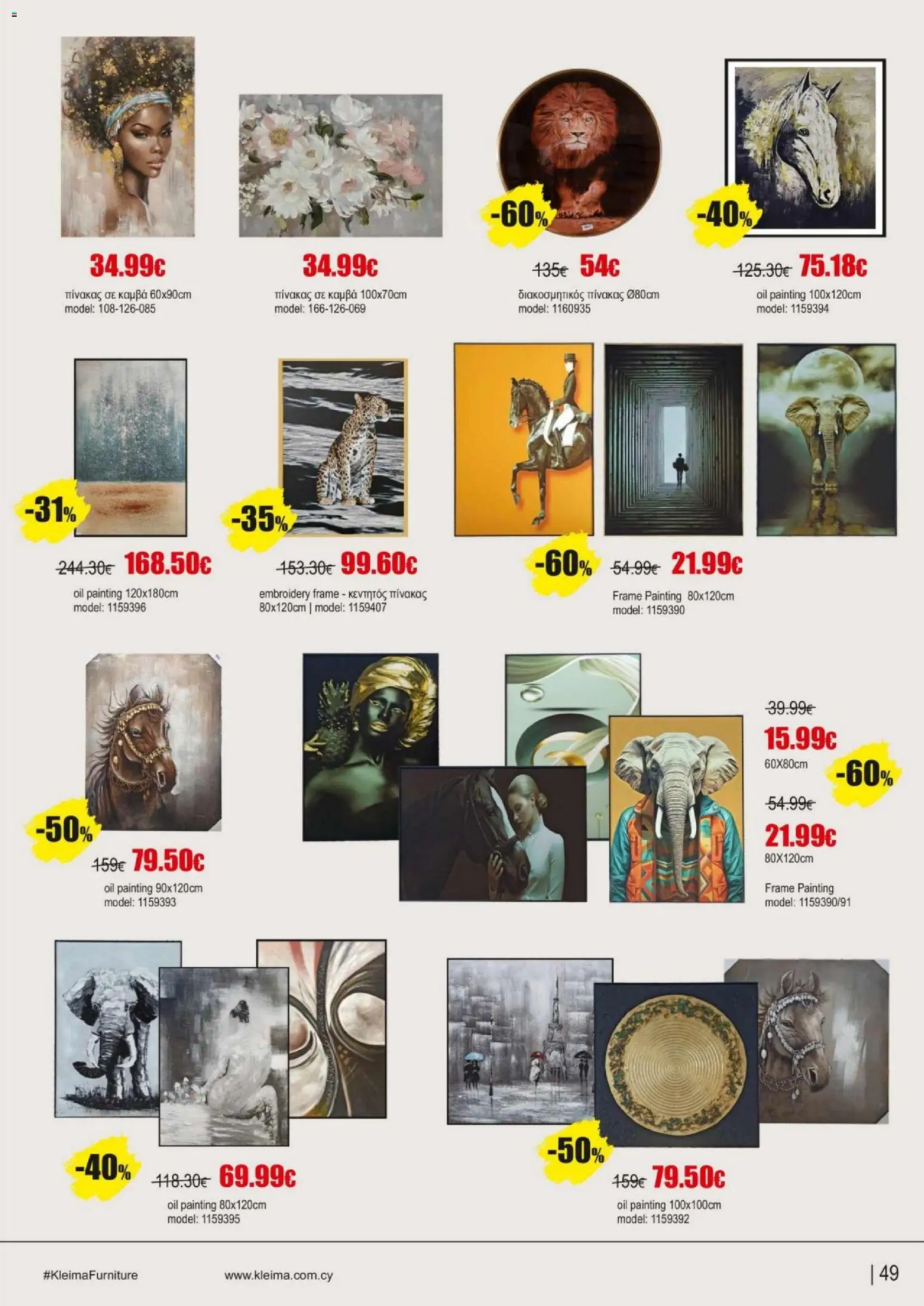 Kleima φυλλαδιο indoor furniture – σε ισχύ από 02.04.2026 | Σελίδα: 49