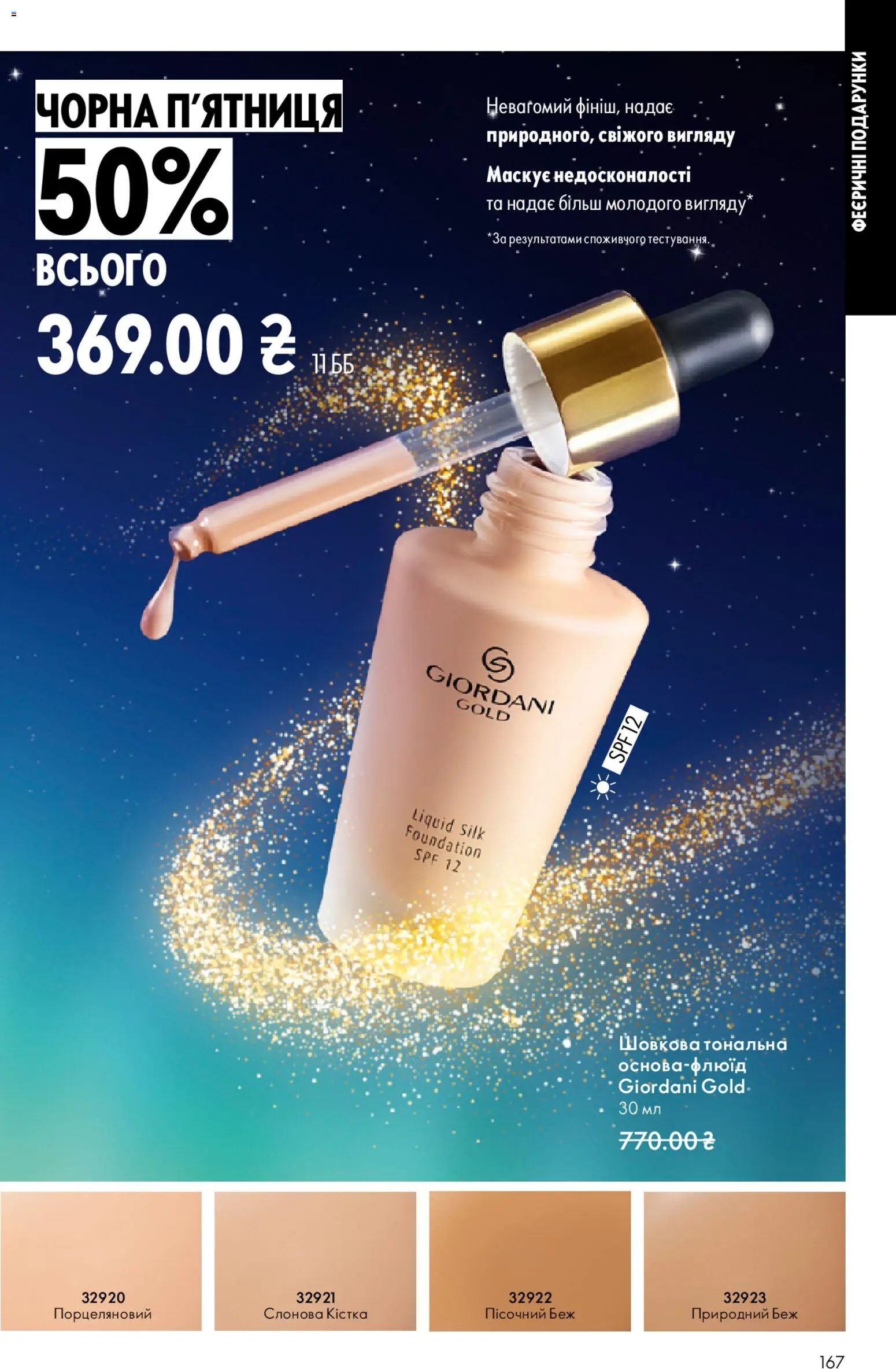 Oriflame Kаталог - дійснийкції з 16.11.2025 | Сторінка: 167