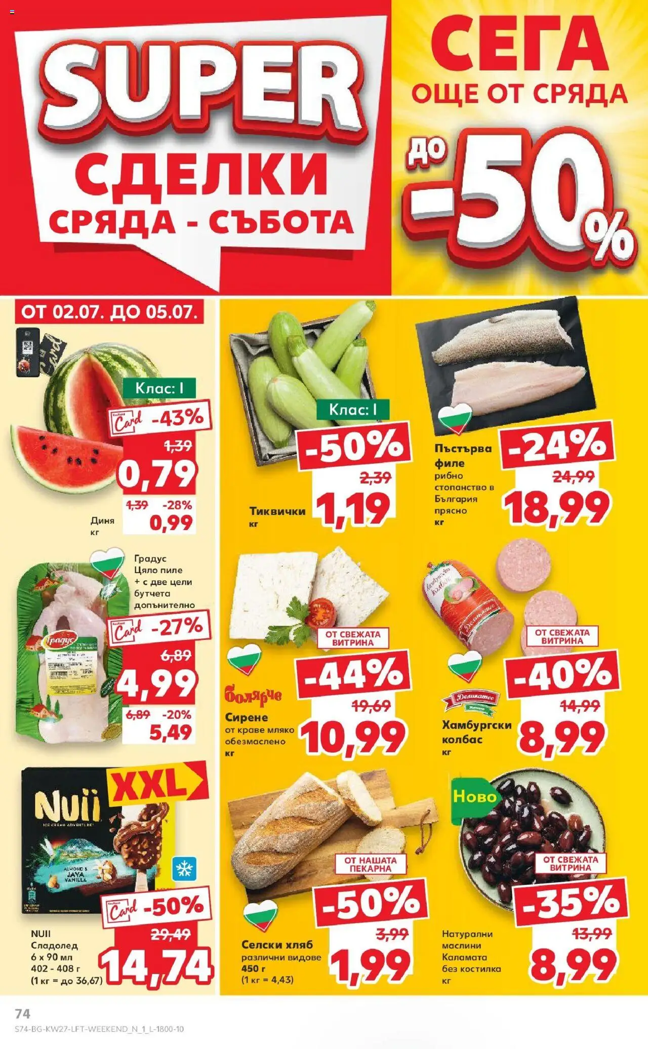  | Страница: 74 | Продукти: Сладолед, Сирене, Бутчета, Каламата