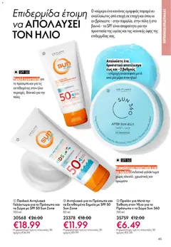  | Σελίδα: 45 | Προϊόντα: Αντηλιακό