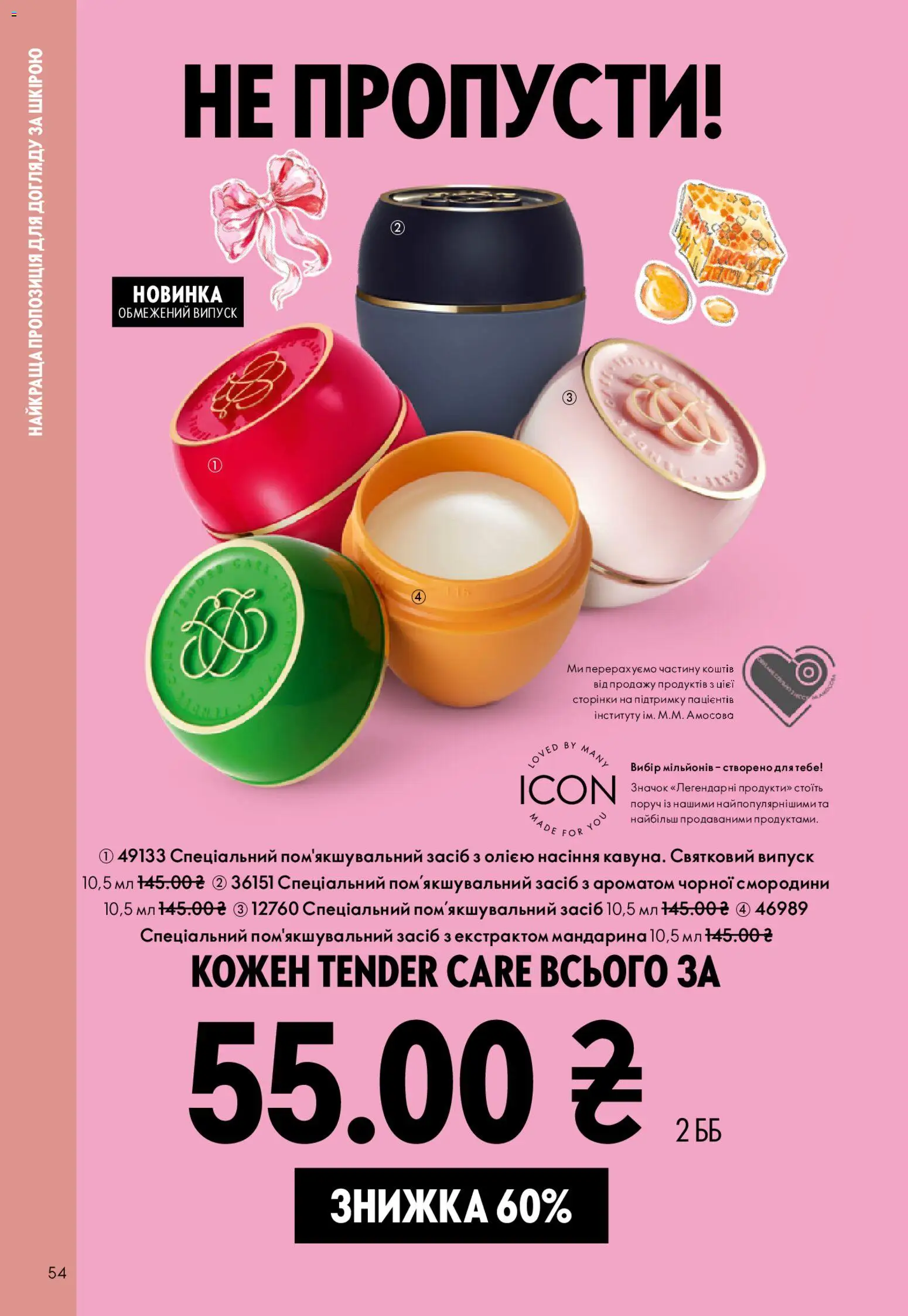 Oriflame Kаталог - дійснийкції з 29.03.2026 | Сторінка: 54