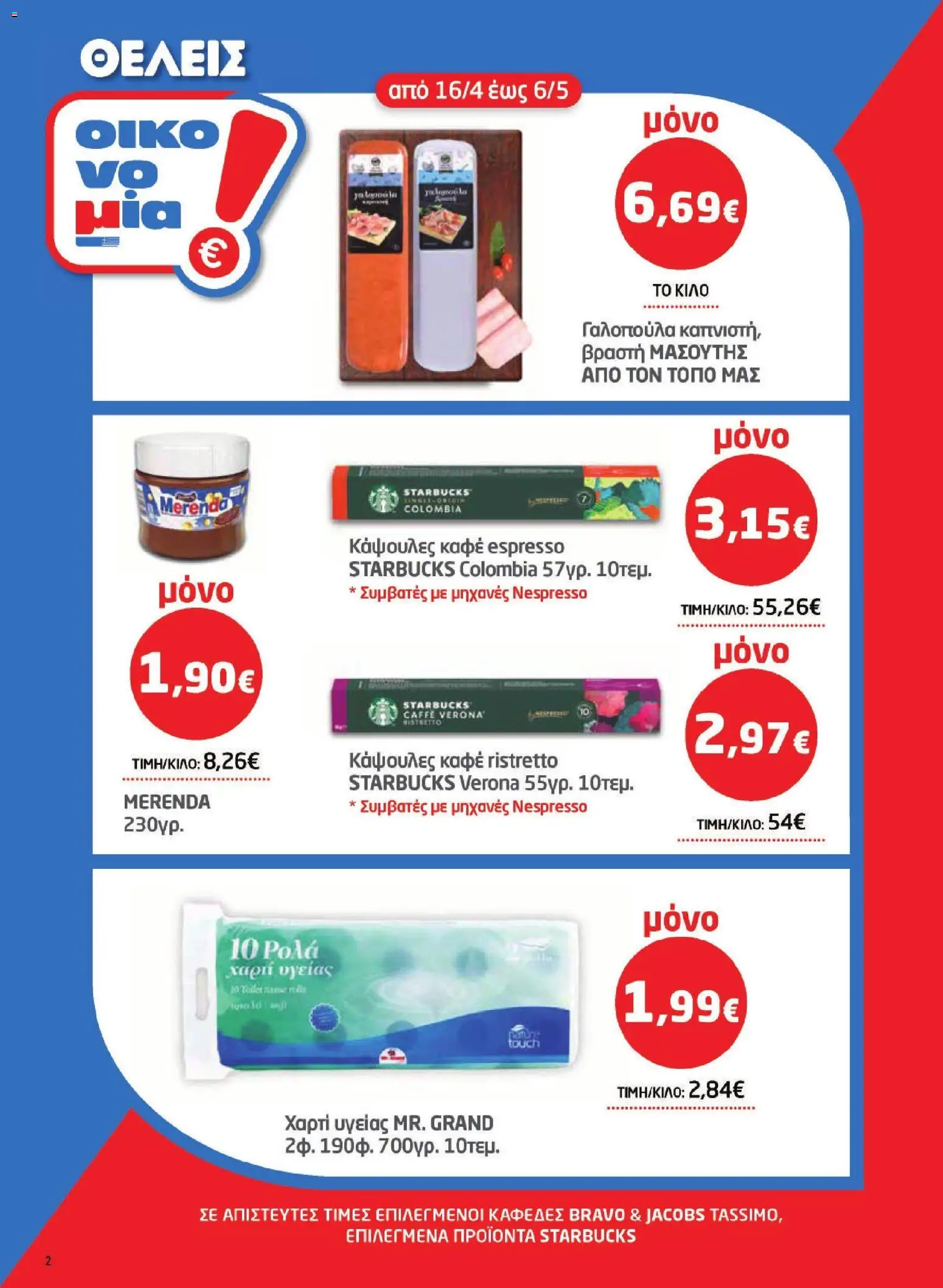 Μασούτης - Φυλλάδιο  από 16/04/2026 🛍️ Δείτε τις καλύτερες προσφορές! | Ελλάδα