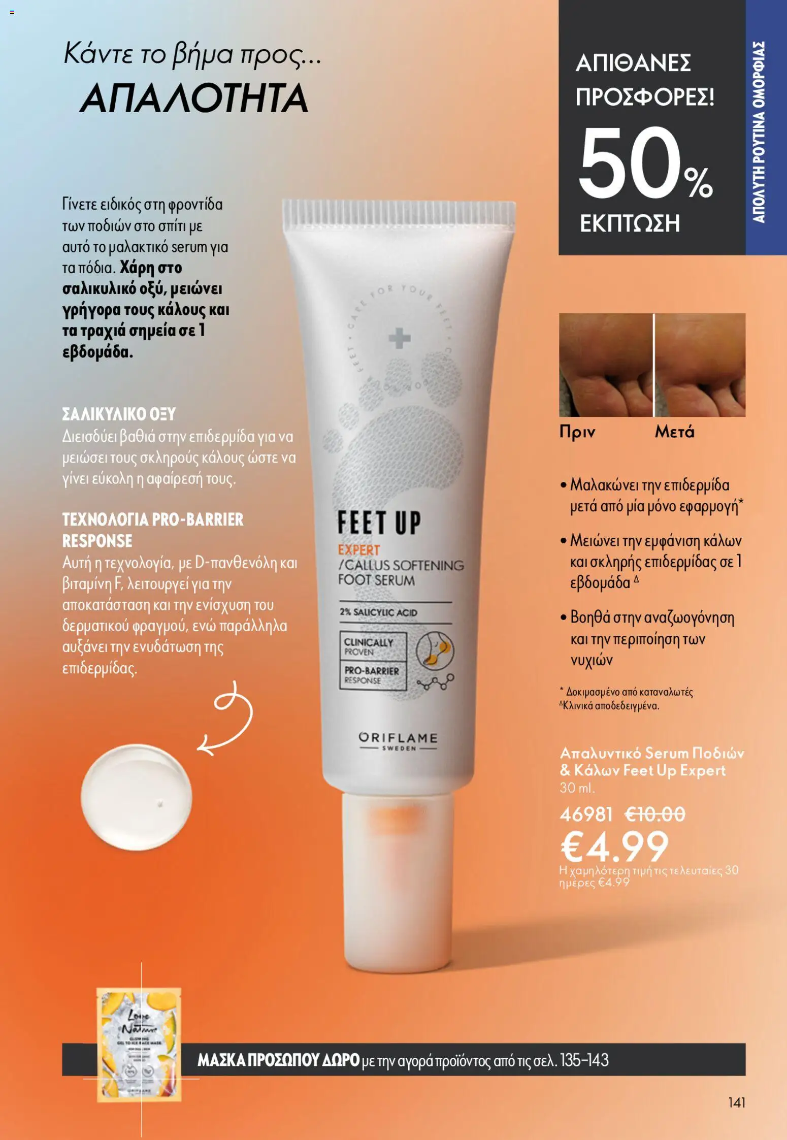 Oriflame φυλλαδιο – σε ισχύ από 22.04.2026 | Σελίδα: 141