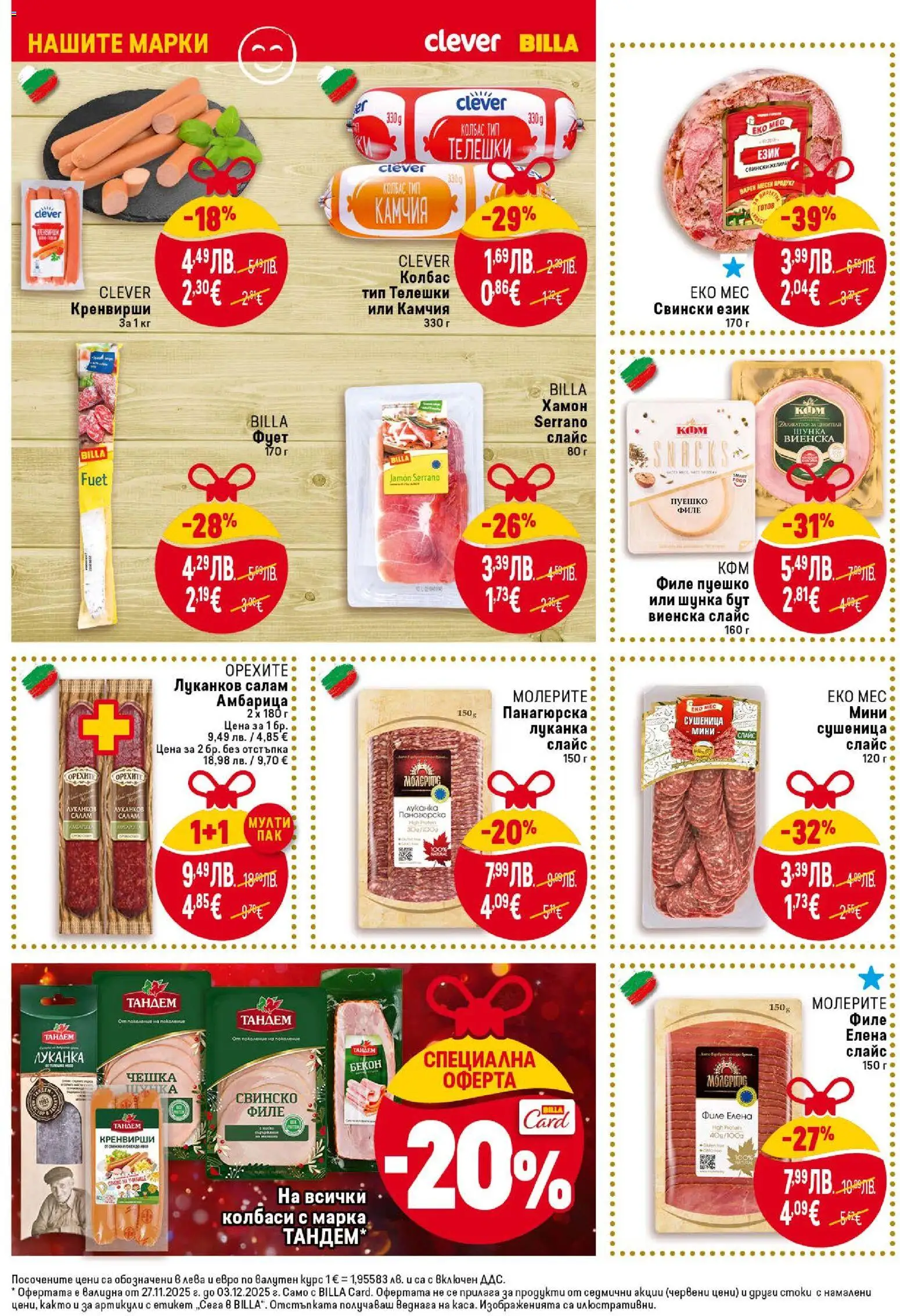 {H1} | Страница: 12 | Продукти: Бекон, Филе, Телешки език, Кренвирши