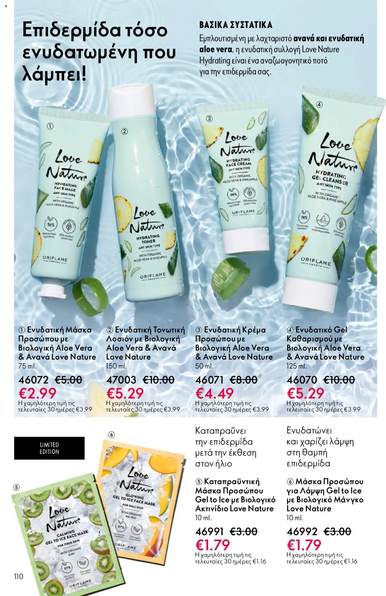 Oriflame - eCatalogue 02 – σε ισχύ από 28.01.2026 | Σελίδα: 110