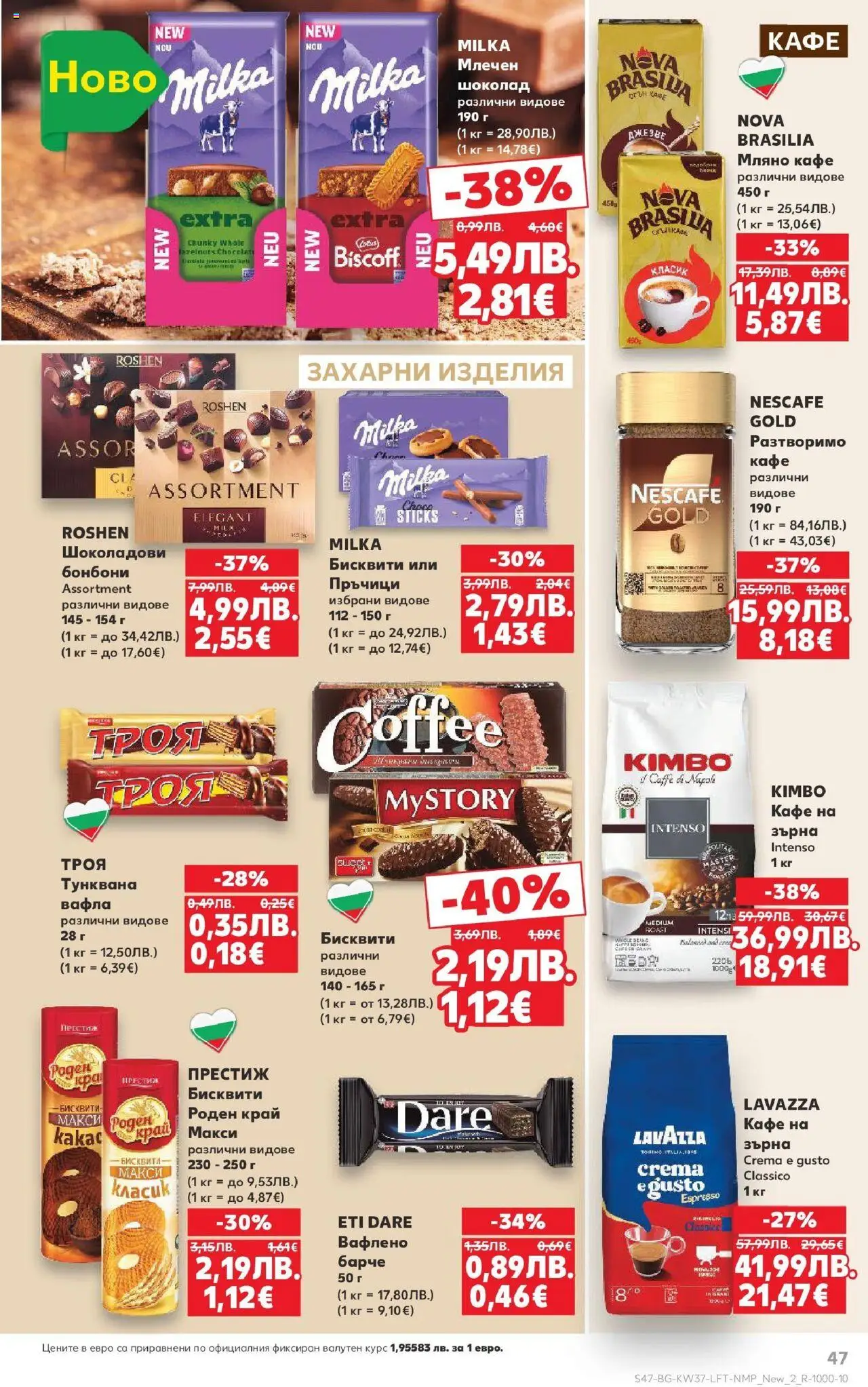  | Страница: 47 | Продукти: Шоколад, Разтворимо кафе, Бисквити, Вафла