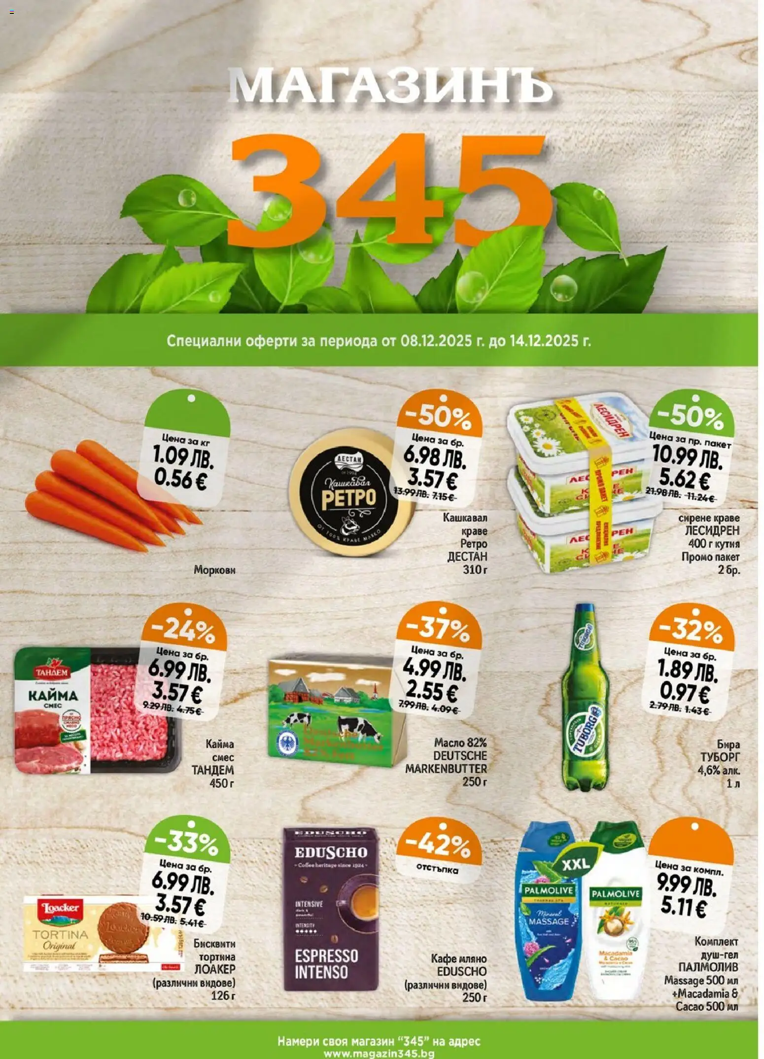 {H1} | Страница: 1 | Продукти: Масло, Сирене, Кафе, Кашкавал