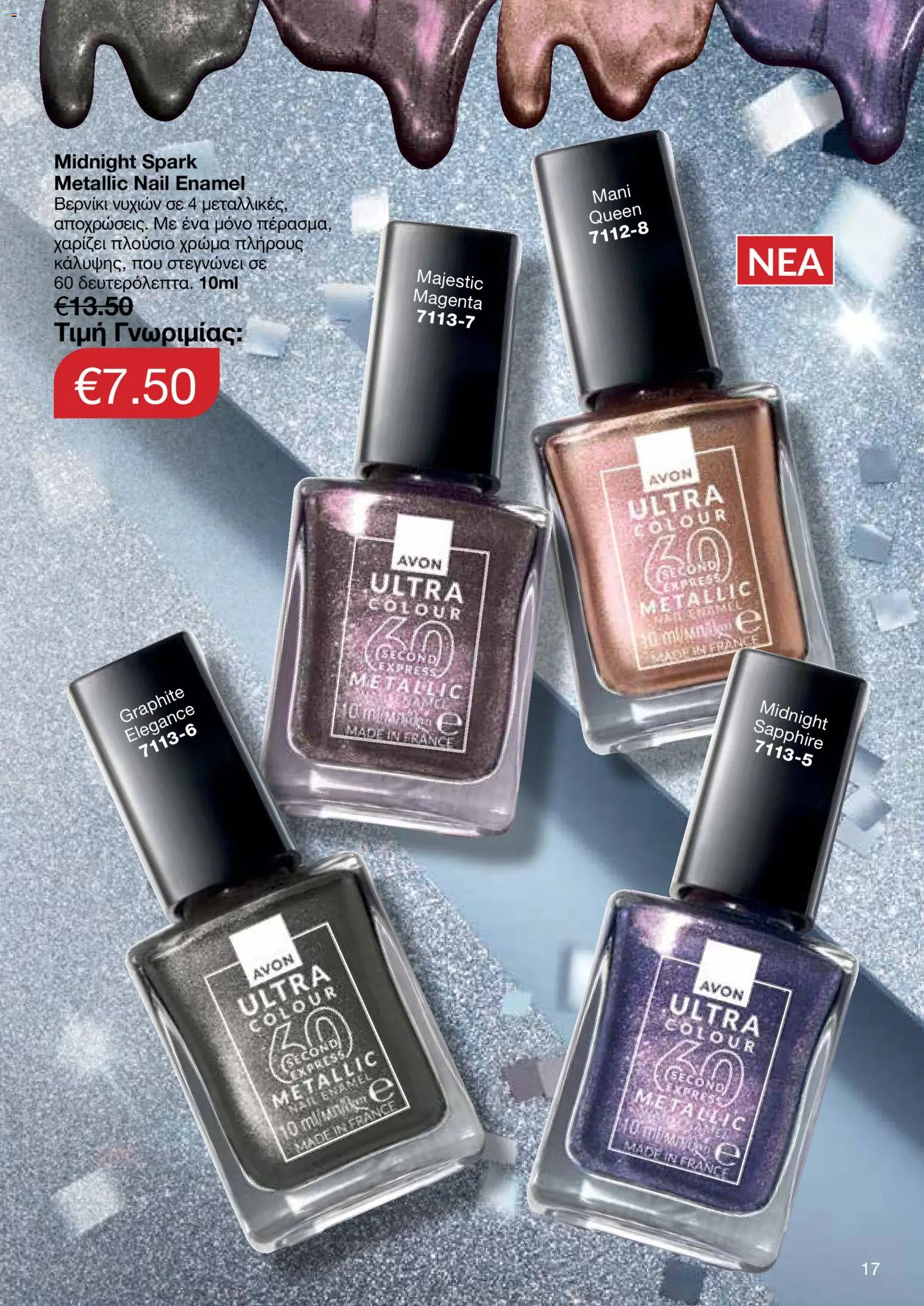 AVON Κατάλογος – σε ισχύ από 08.12.2025 | Σελίδα: 17