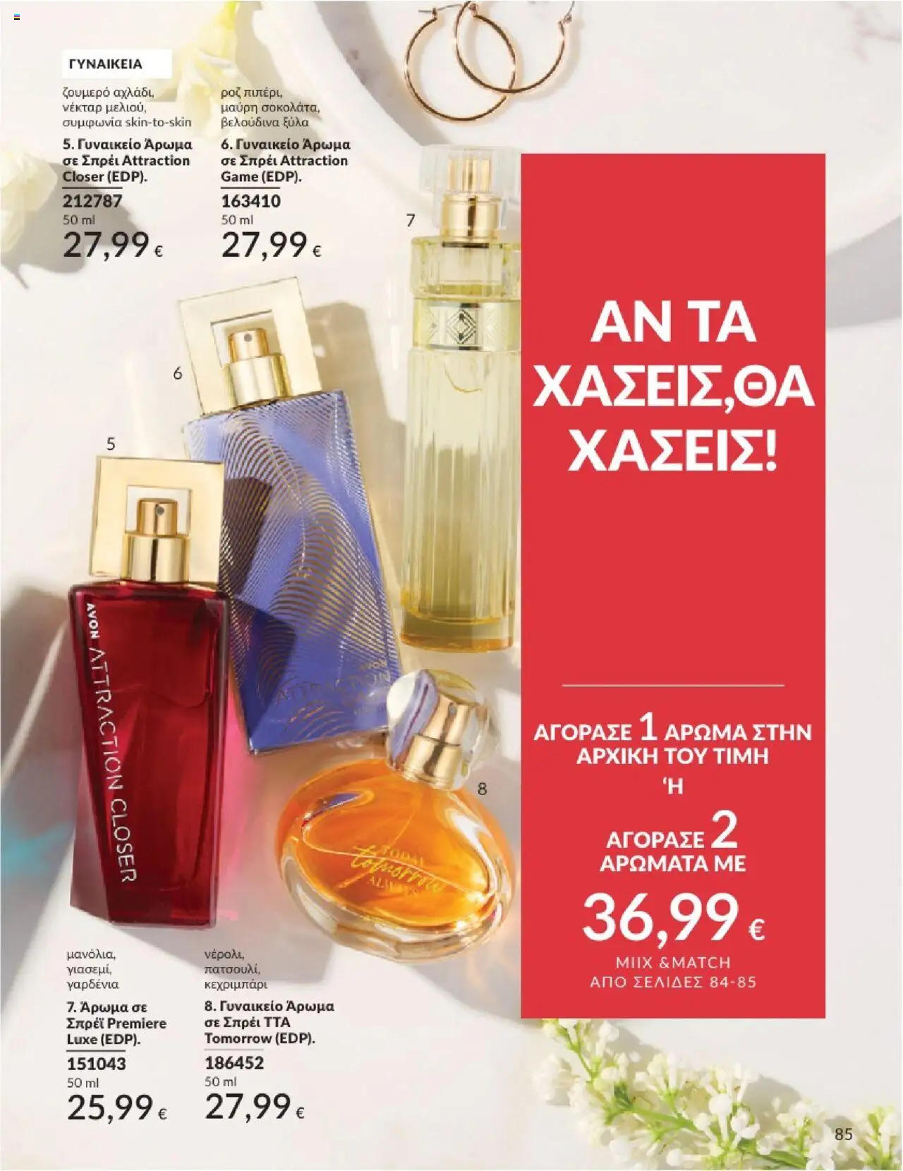  | Σελίδα: 85 | Προϊόντα: Άρωμα