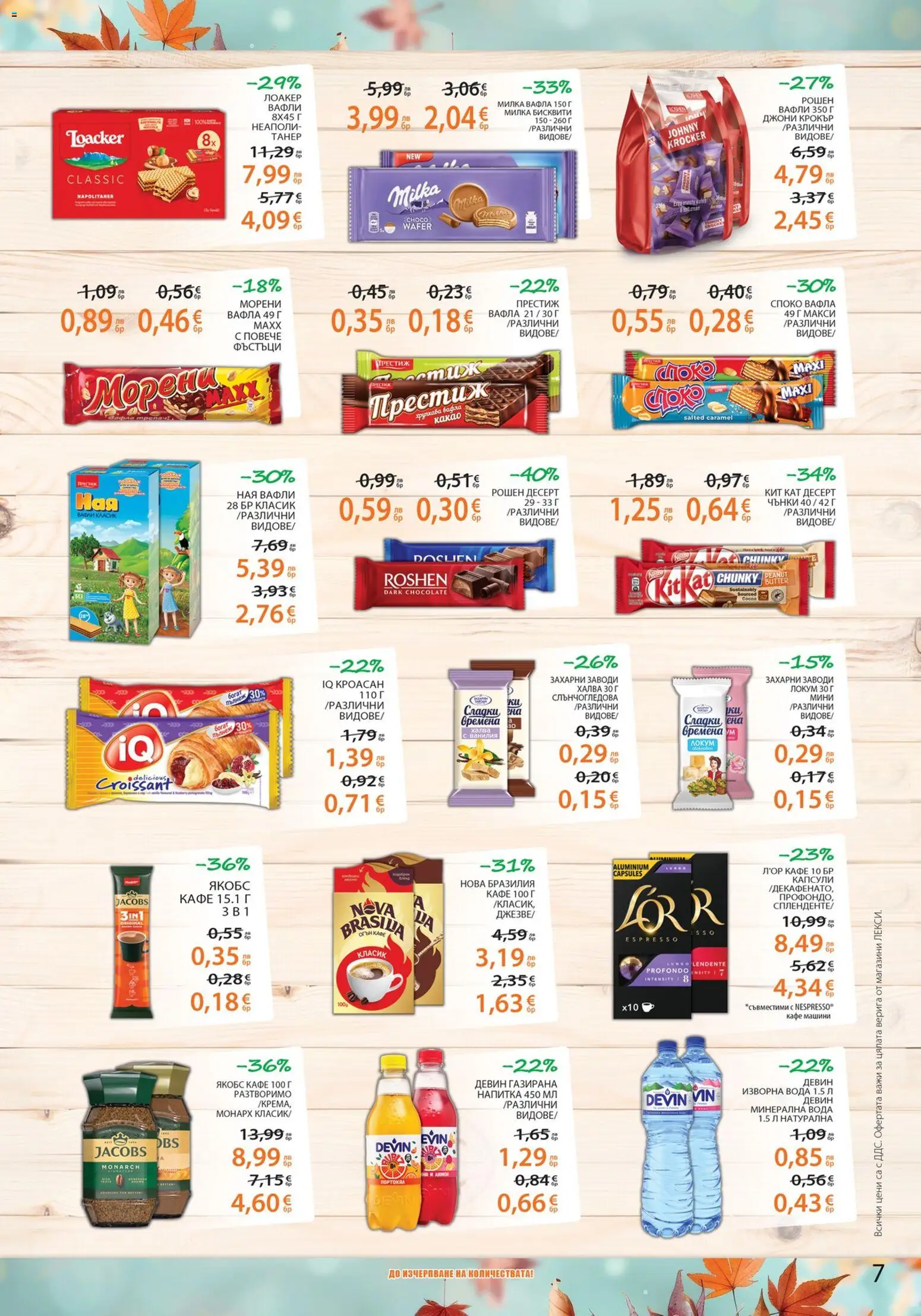 {H1} | Страница: 7 | Продукти: Вода, Кафе, Calvados, Вафла
