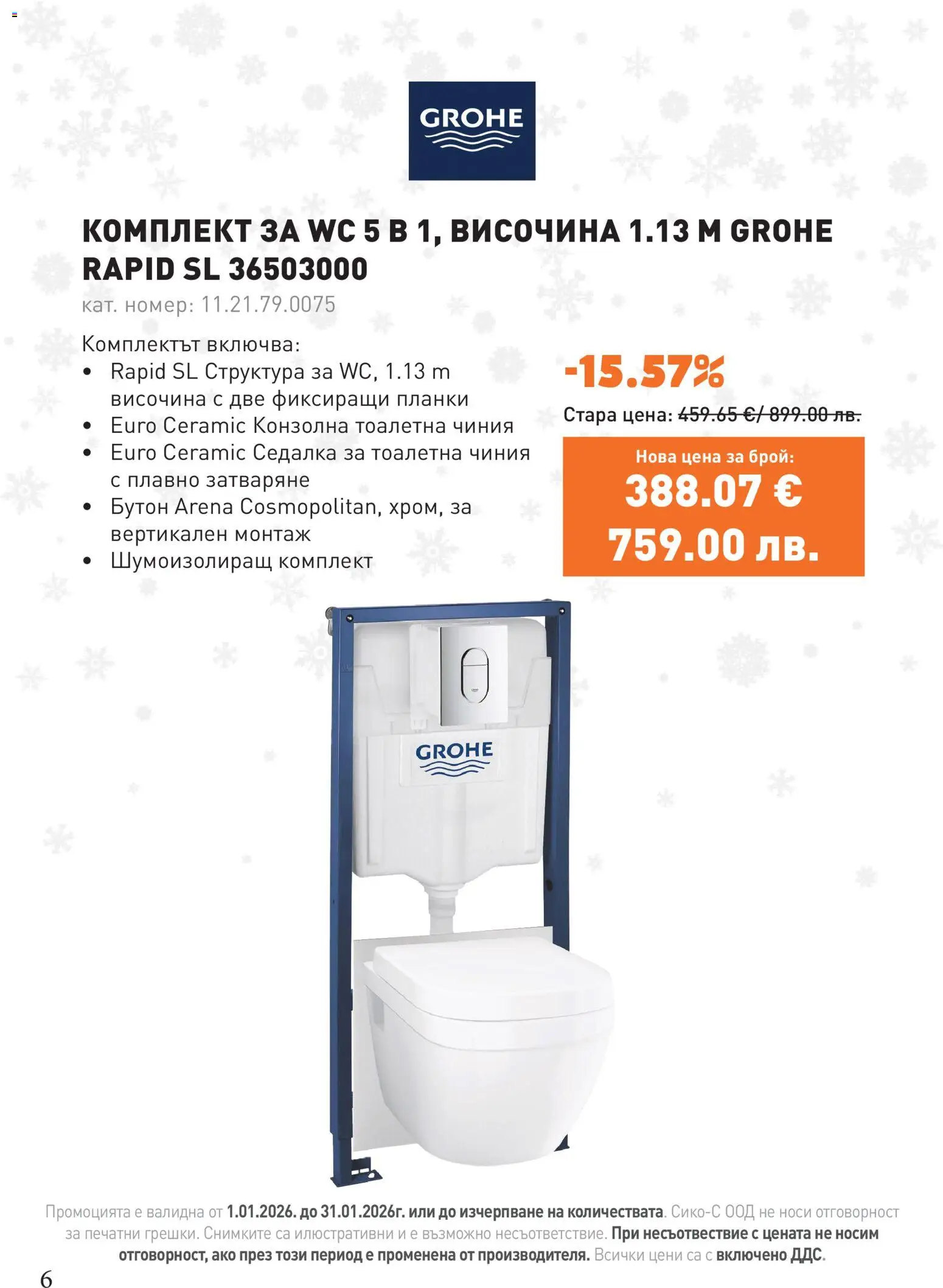 {H1} | Страница: 6 | Продукти: Чиния, Тоалетна