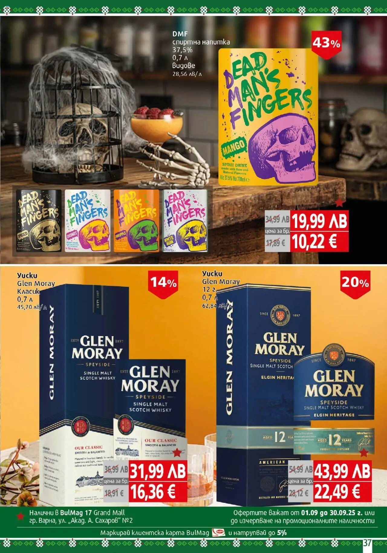  | Страница: 37 | Продукти: Спиртна напитка, Напитка