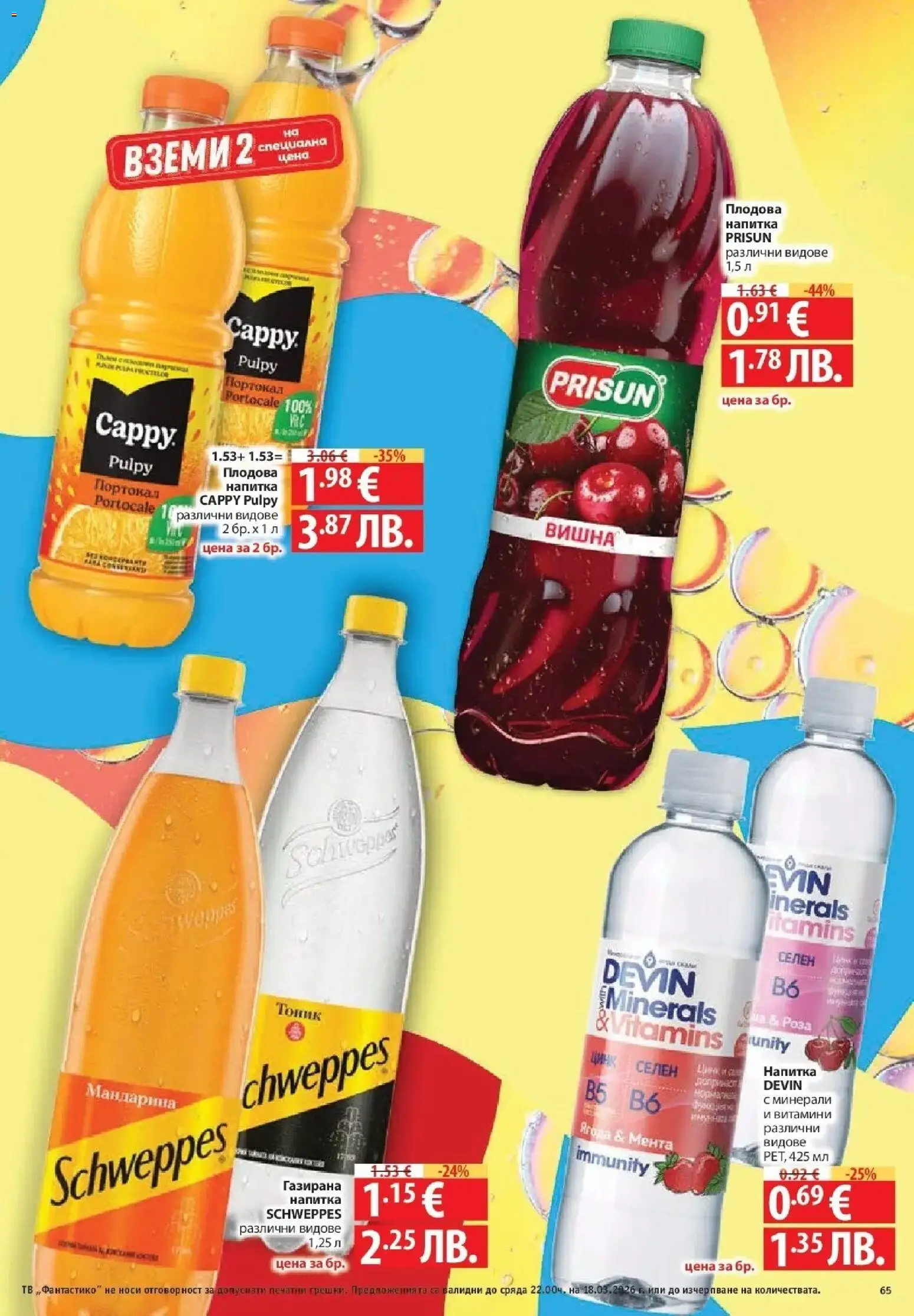 {H1} | Страница: 65 | Продукти: Портокал, Витамини, Мента, Роза
