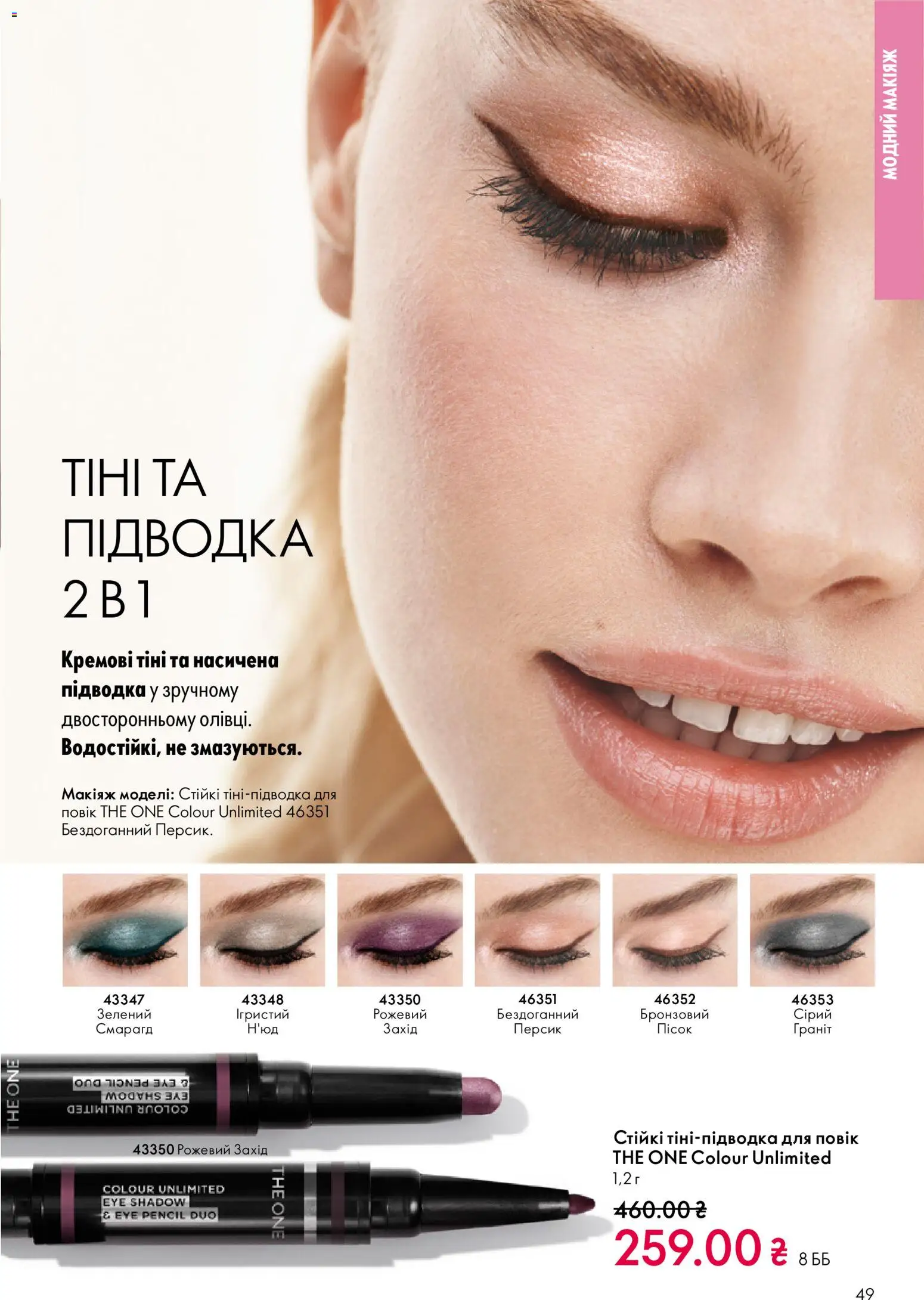 Oriflame Kаталог - дійснийкції з 16.02.2026 | Сторінка: 49