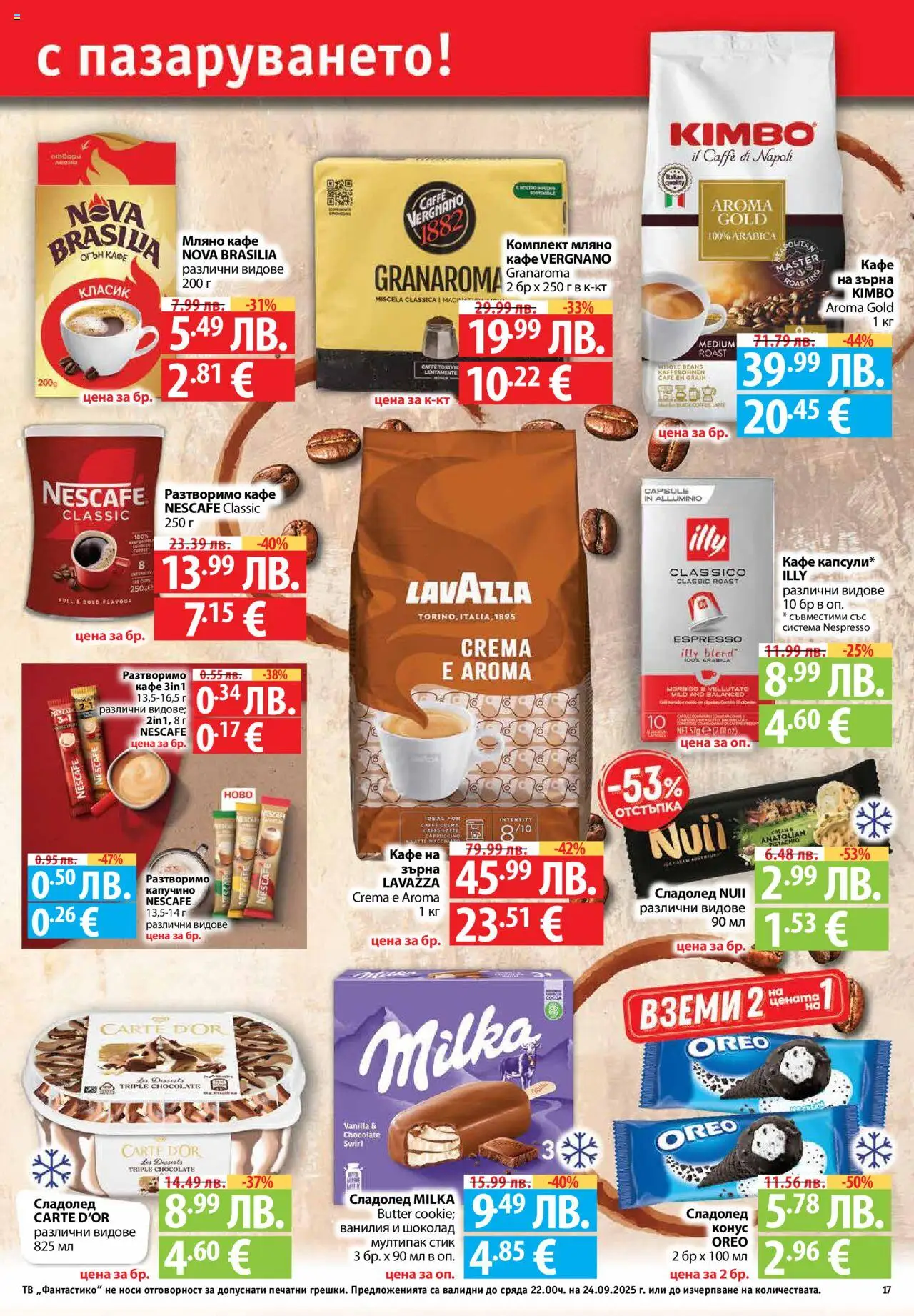  | Страница: 17 | Продукти: Сладолед, Разтворимо кафе, Кафе, Тв