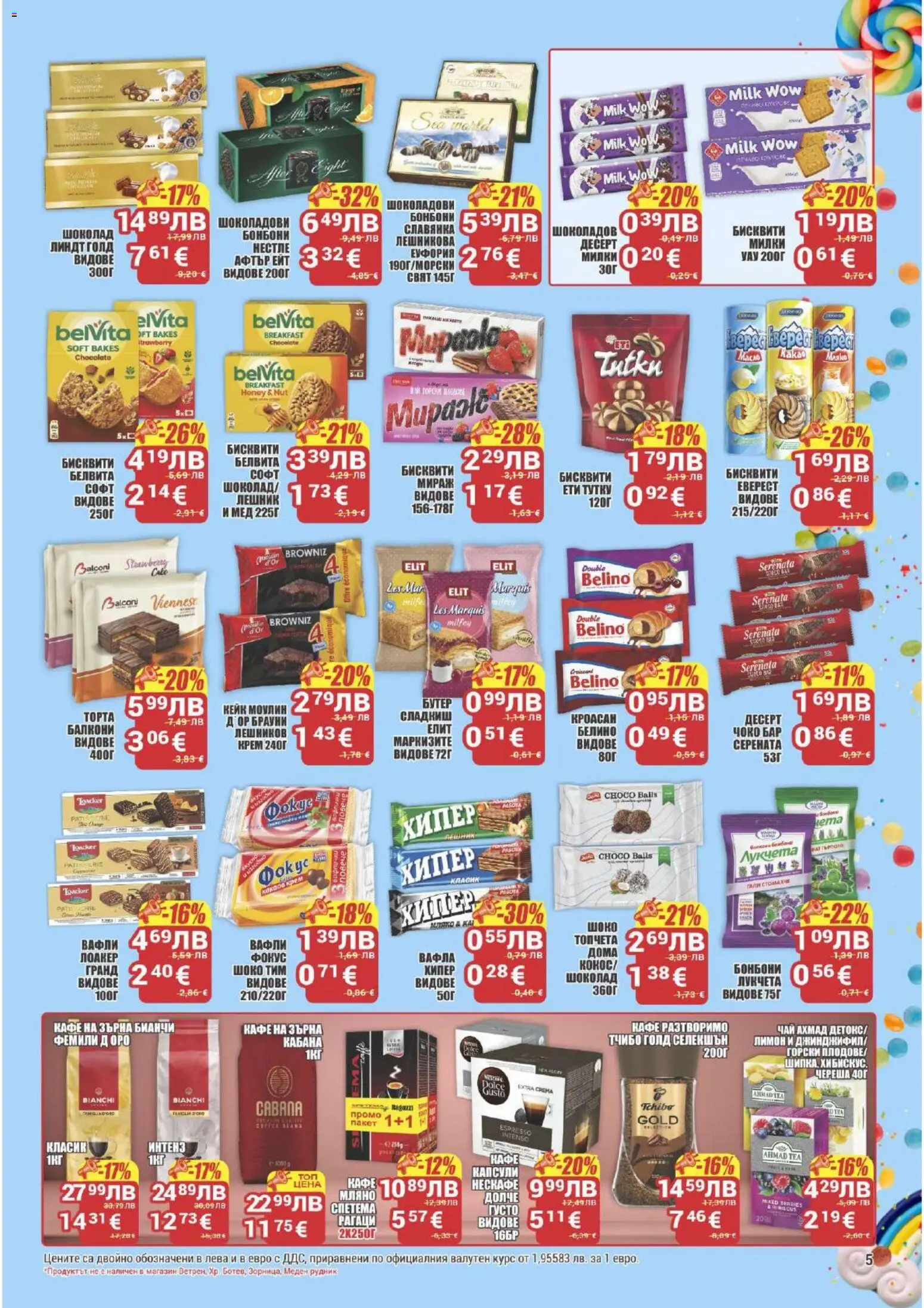 {H1} | Страница: 5 | Продукти: Бонбони, Кафе, Кроасан, Бисквити