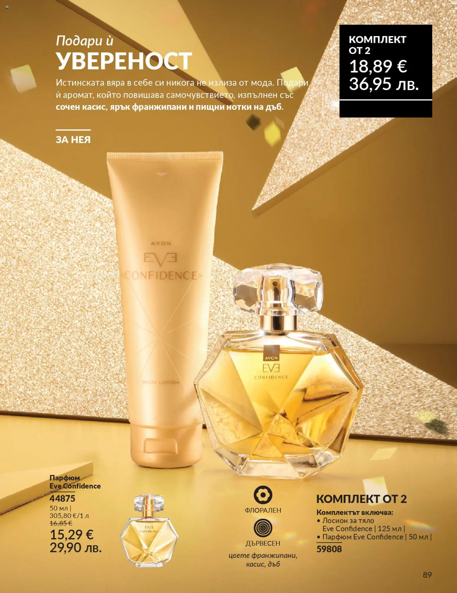 {H1} | Страница: 91 | Продукти: Лосион, Парфюм