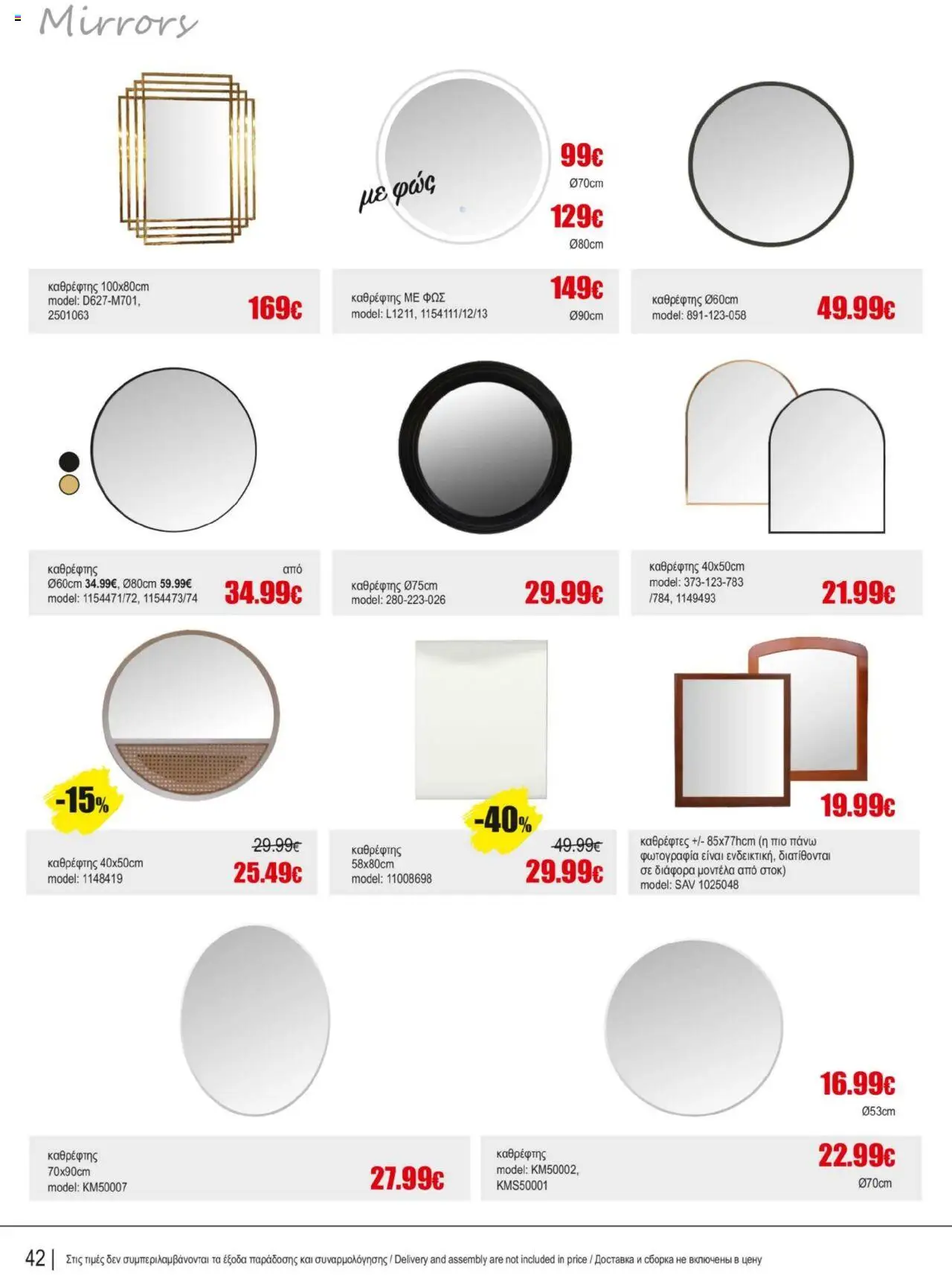 Kleima Catalogue Indoor furniture – σε ισχύ από 08.07.2025 | Σελίδα: 42