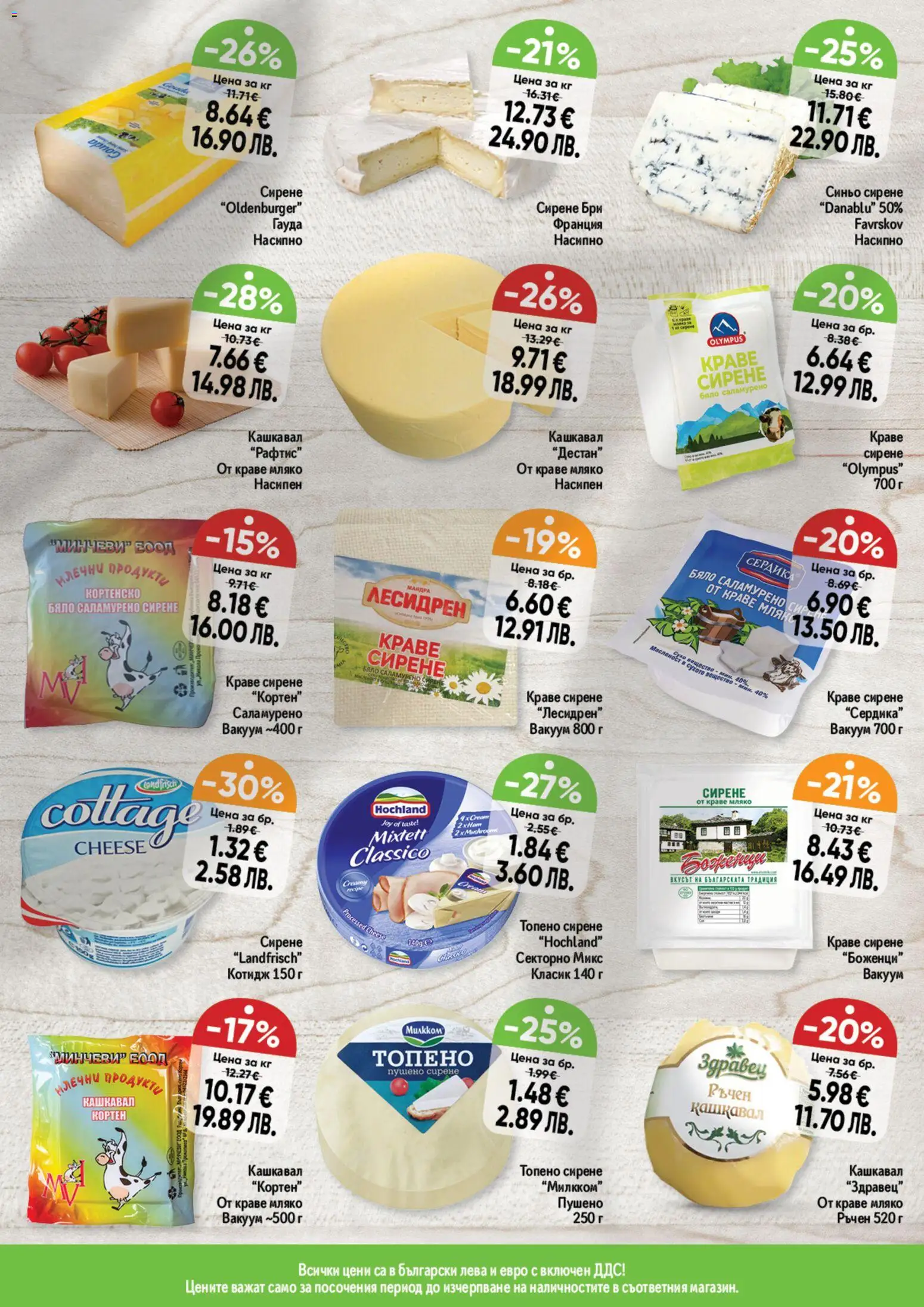 {H1} | Страница: 11 | Продукти: Краве, Мляко, Сирене, Гауда