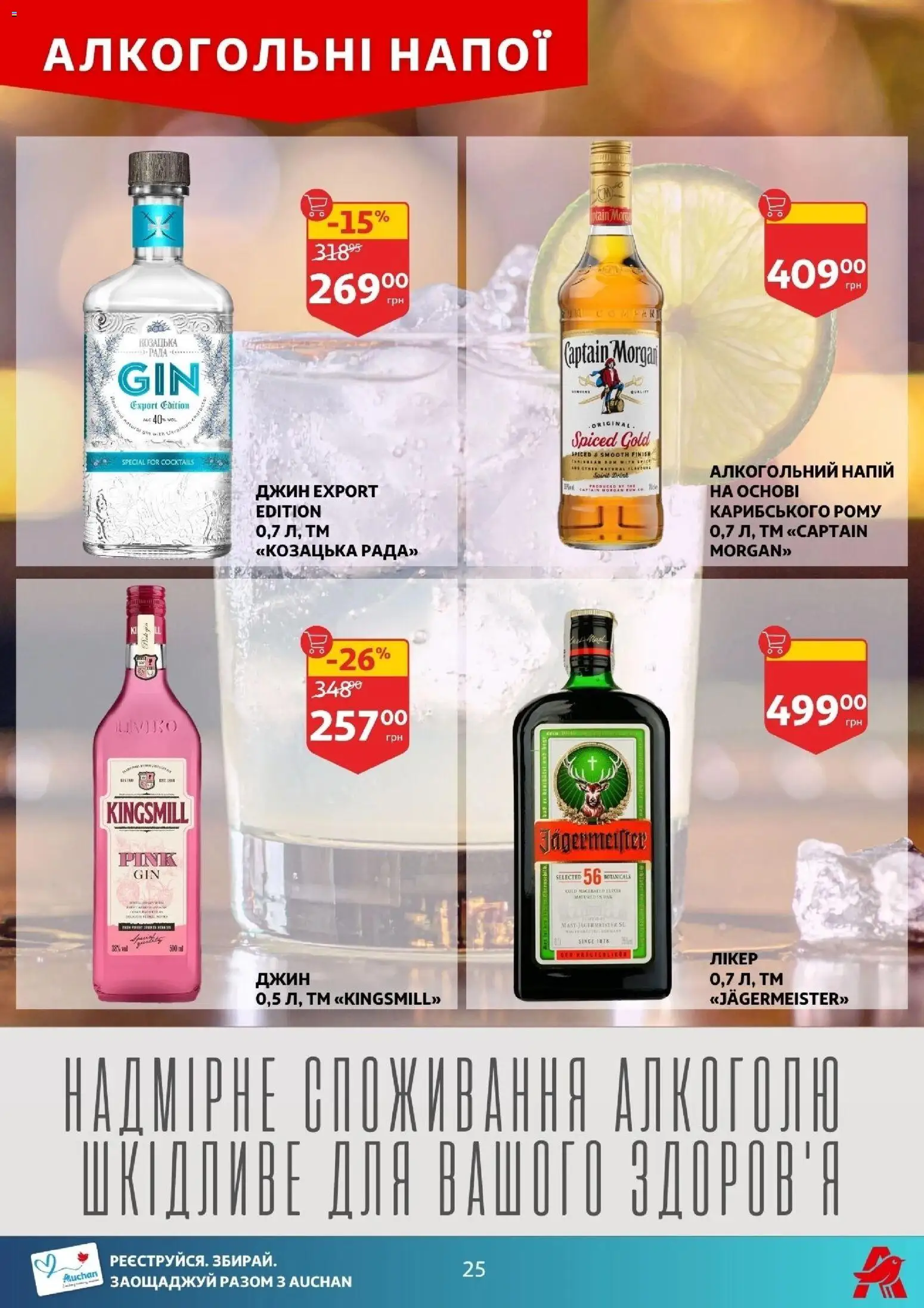 Ашан Kаталог - дійснийкції з 07.01.2026 | Сторінка: 25 | Товари: Джин, Напій