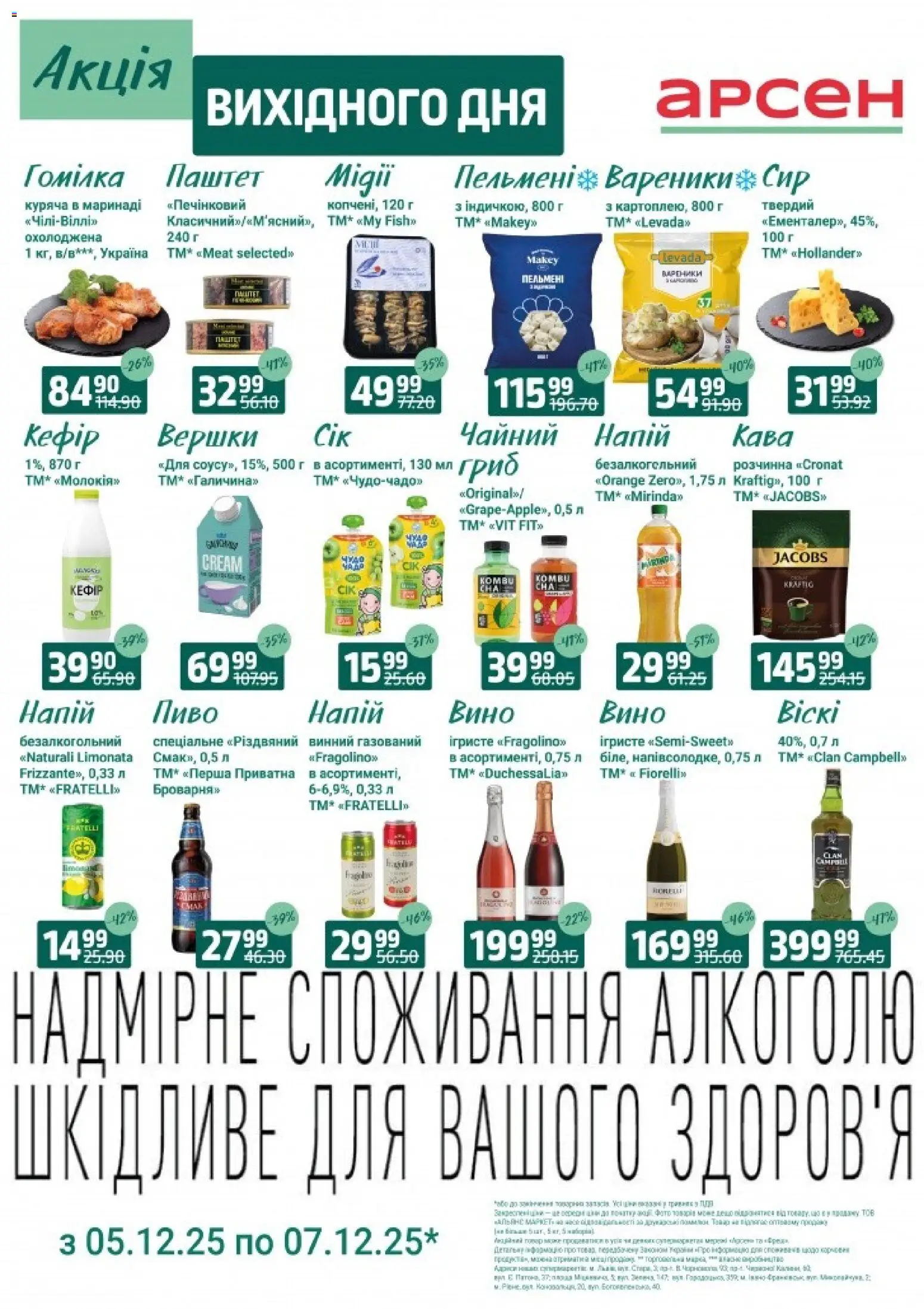Арсен Kаталог - дійснийкції з 05.12.2025 | Сторінка: 3 | Товари: Вино, Вершки, Паштет, Вареники